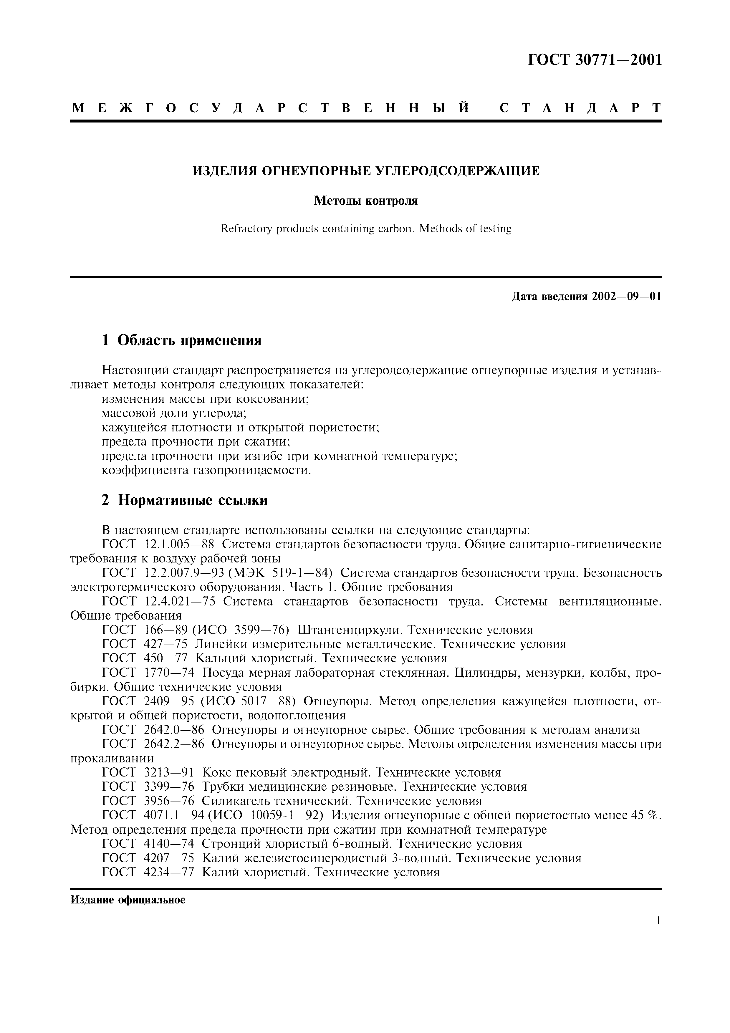 ГОСТ 30771-2001