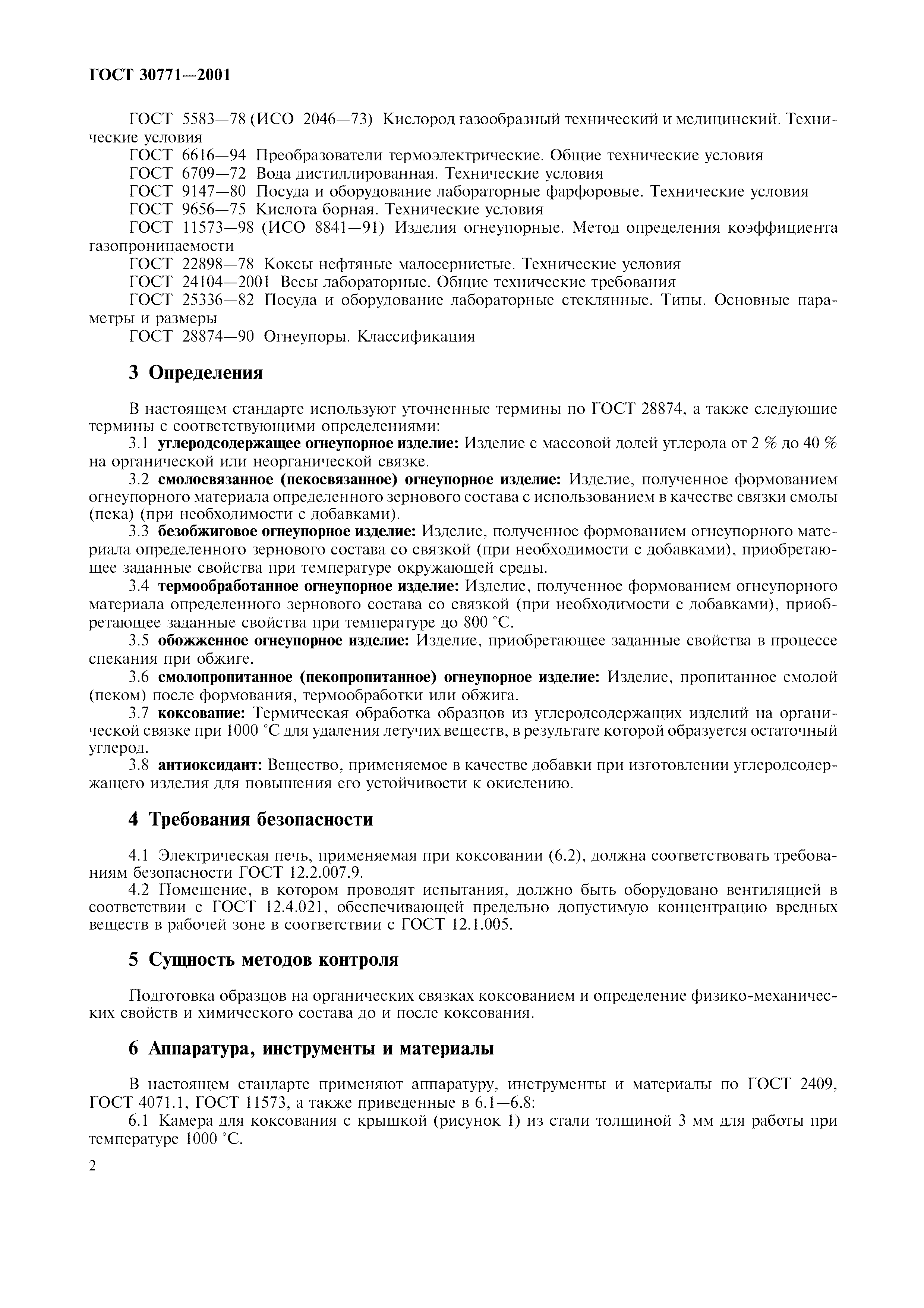 ГОСТ 30771-2001