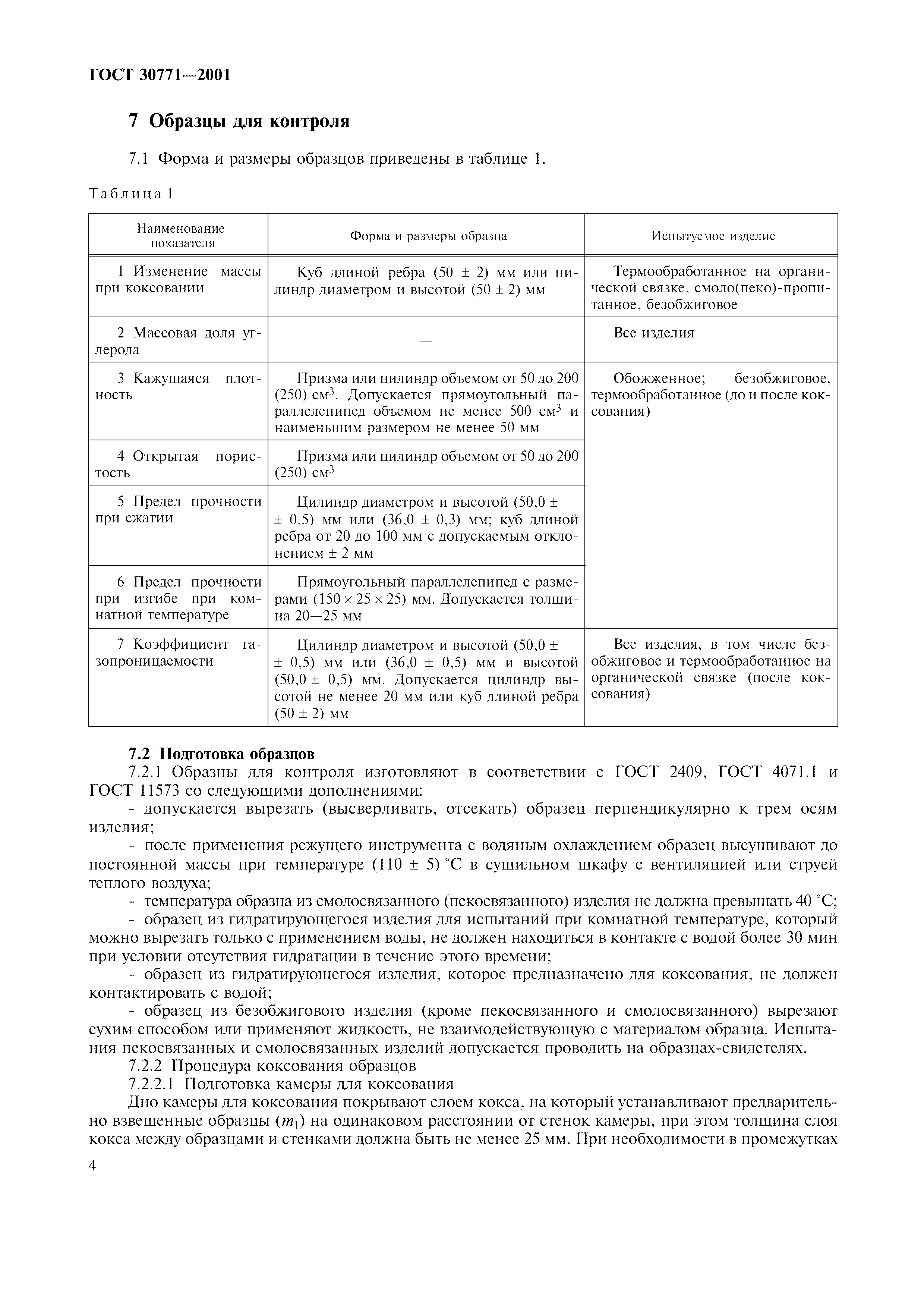 ГОСТ 30771-2001