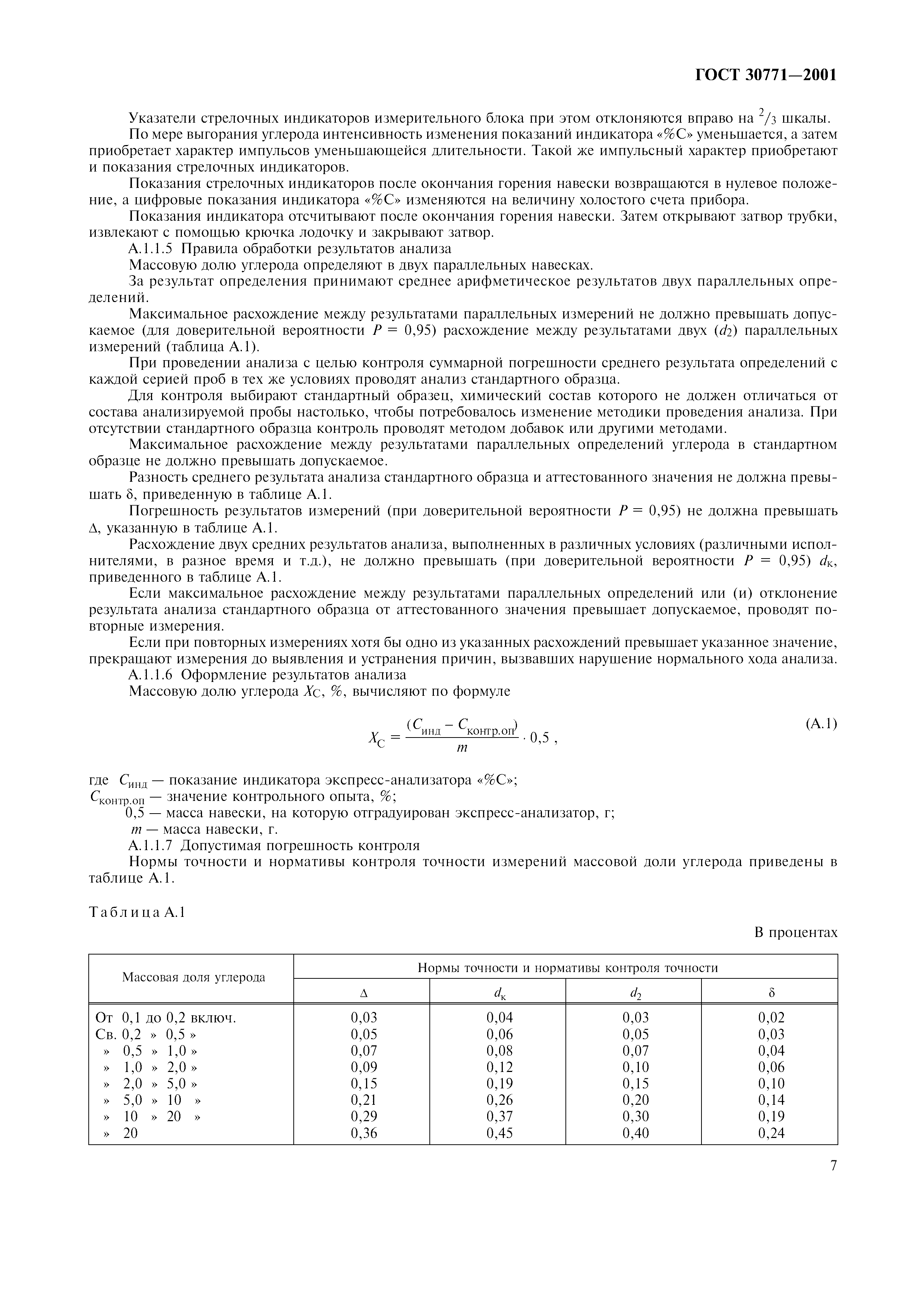ГОСТ 30771-2001