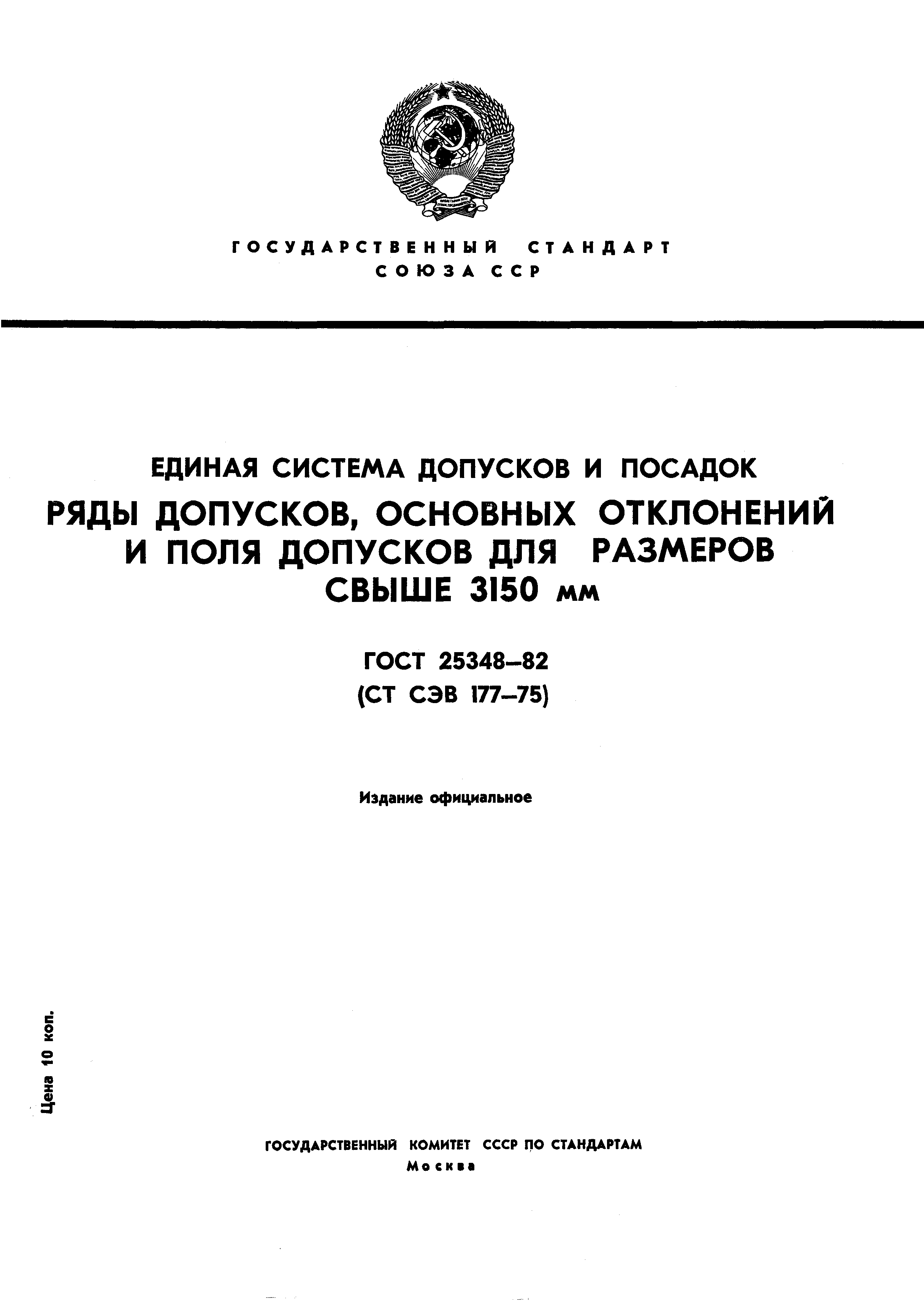 ГОСТ 25348-82