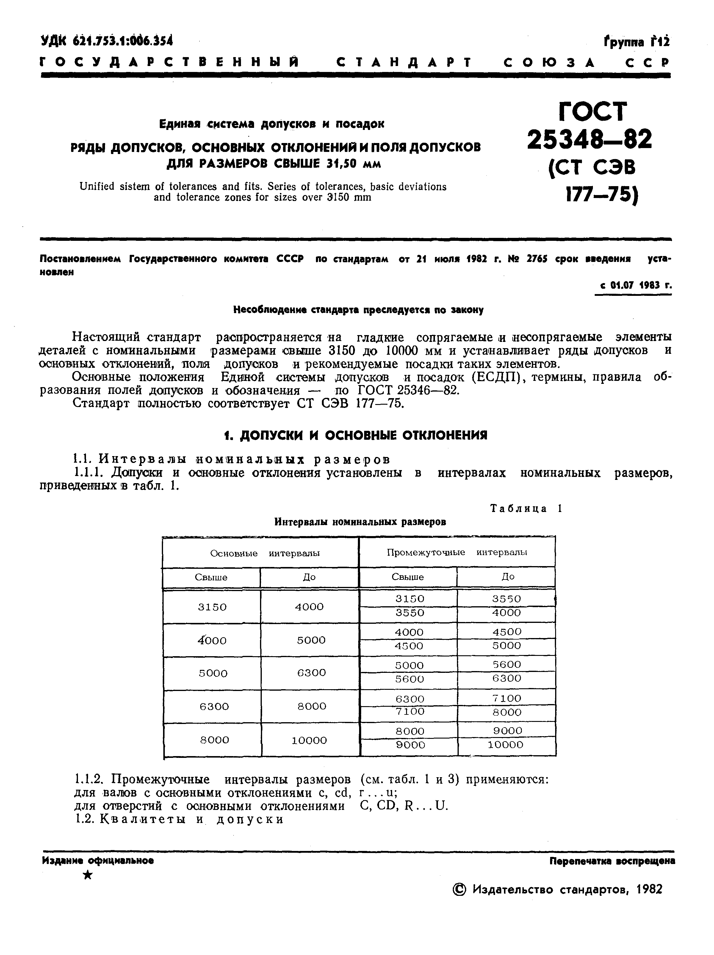 ГОСТ 25348-82