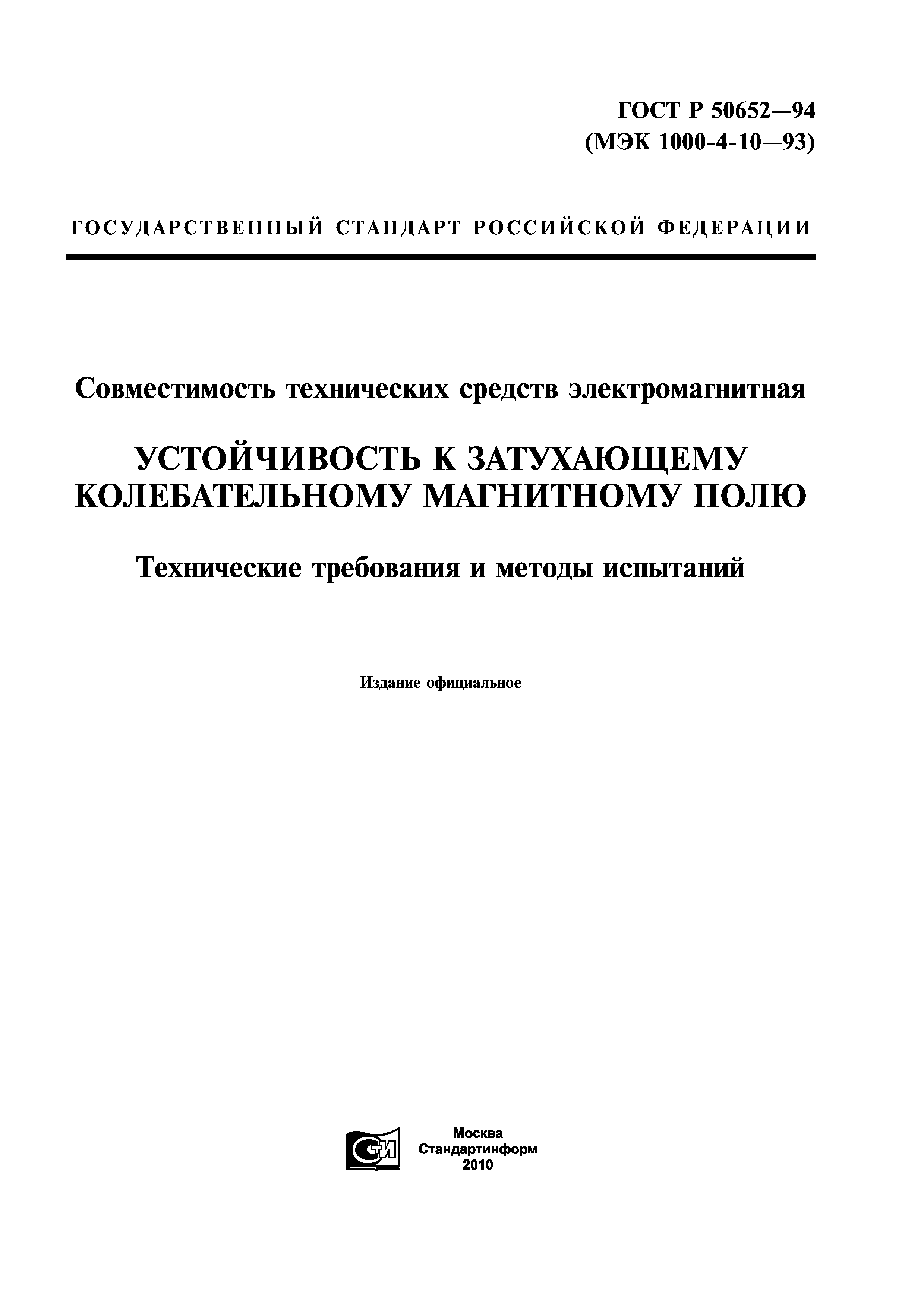 ГОСТ Р 50652-94