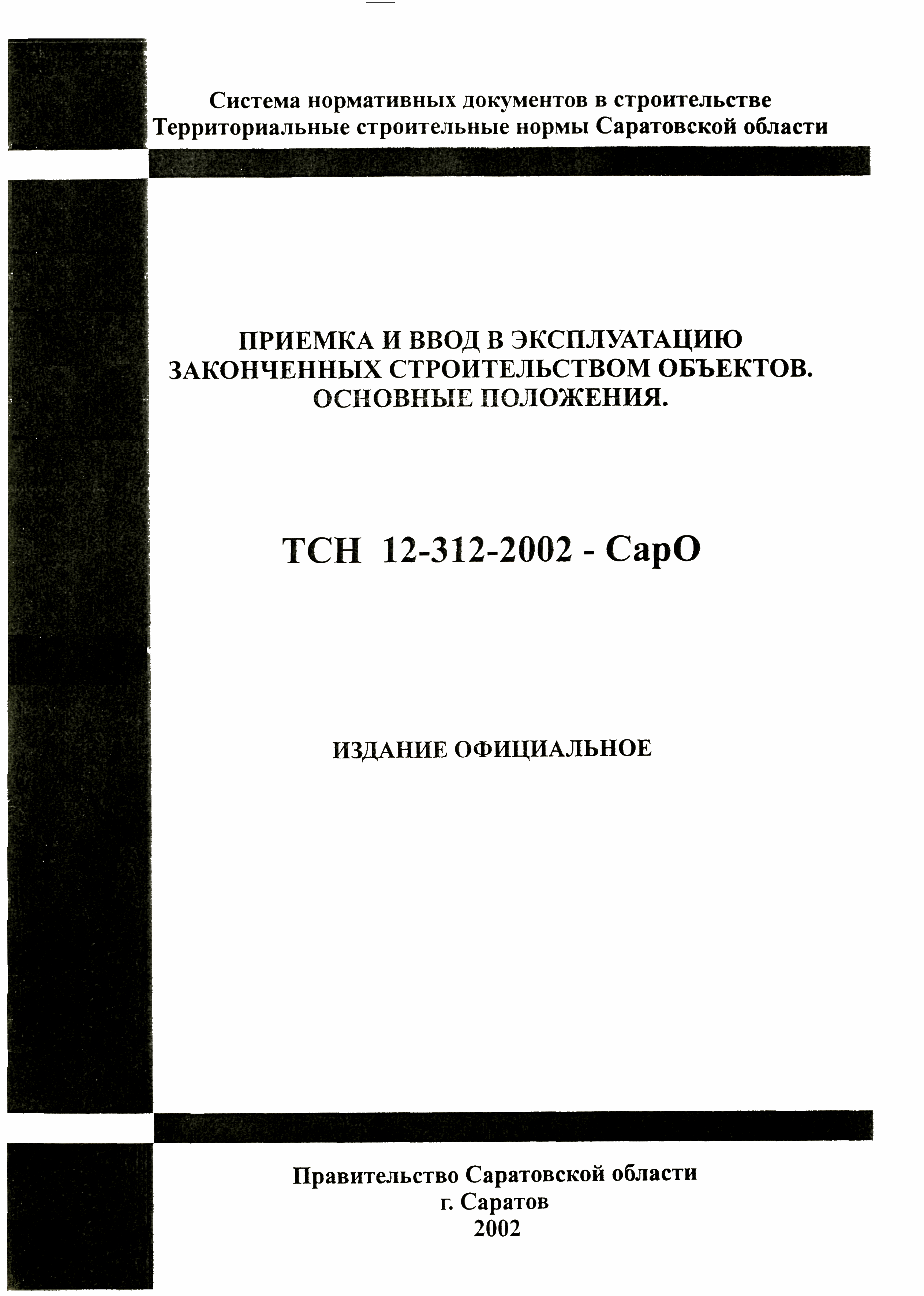 ТСН 12-312-2002