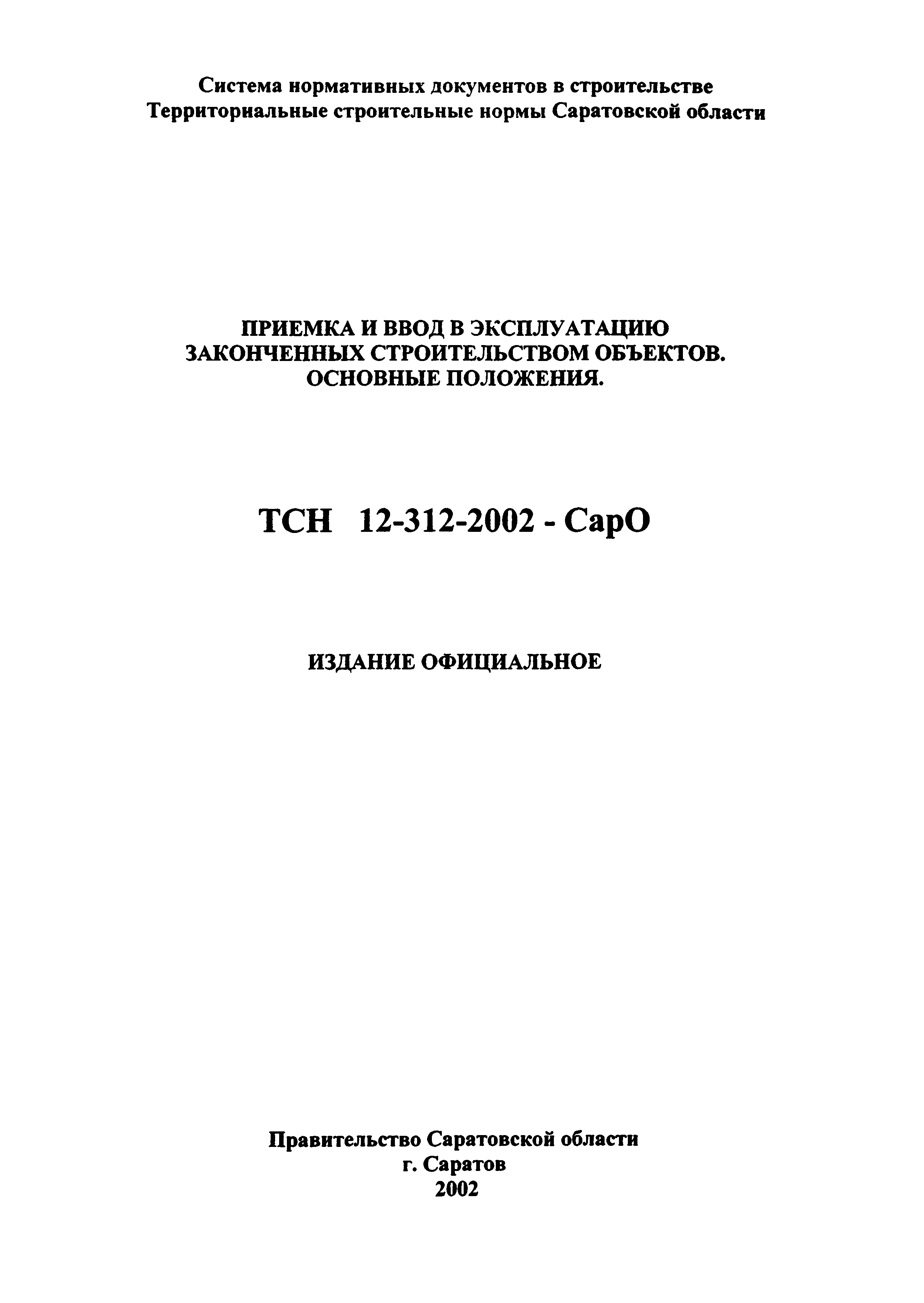 ТСН 12-312-2002