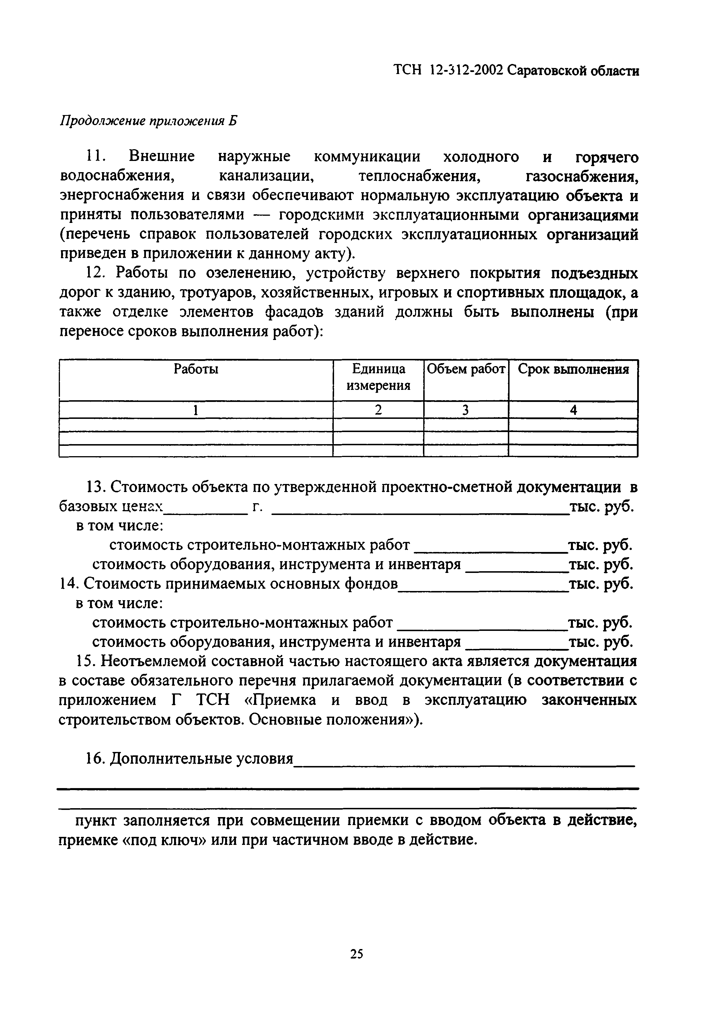 ТСН 12-312-2002