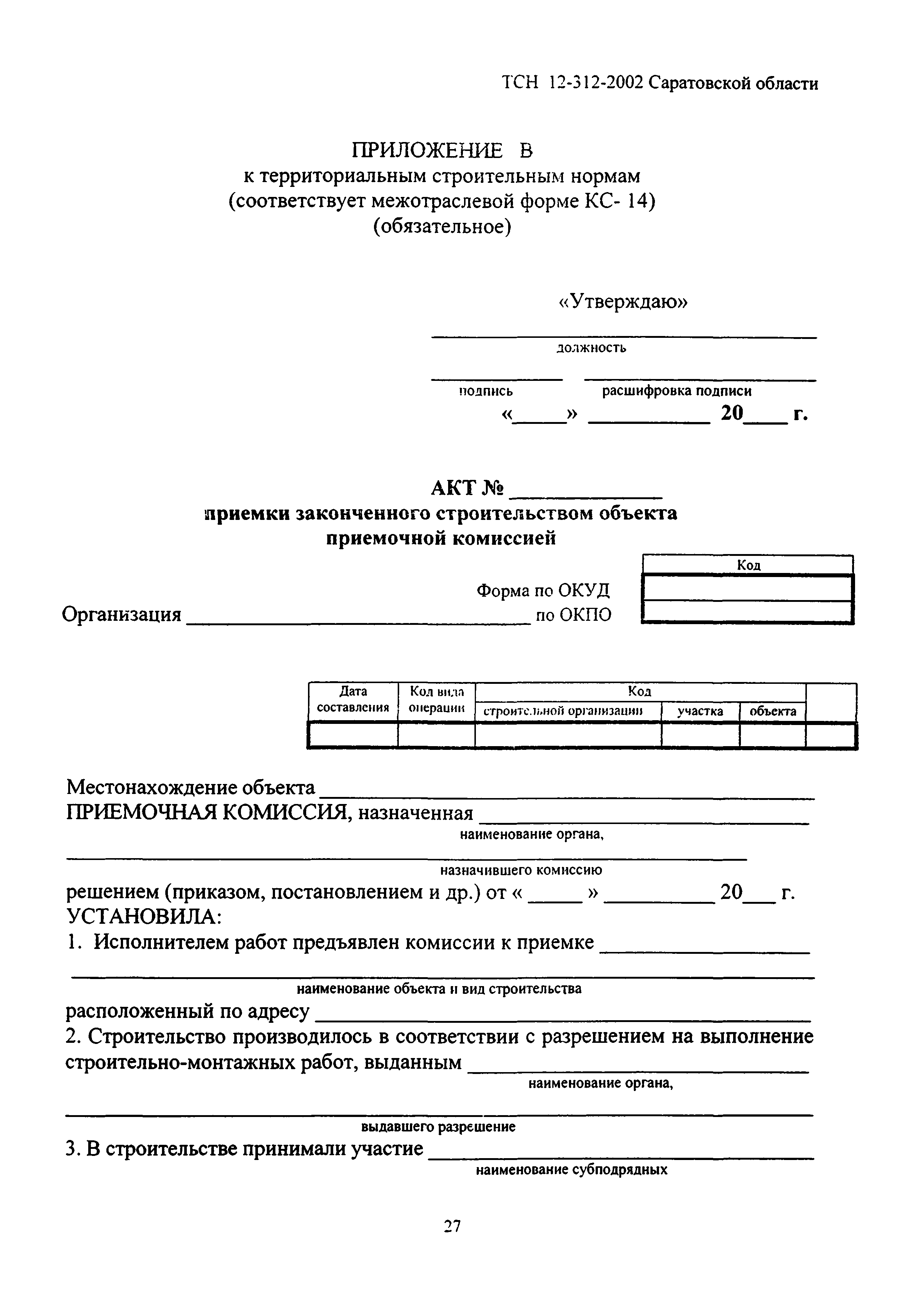 ТСН 12-312-2002