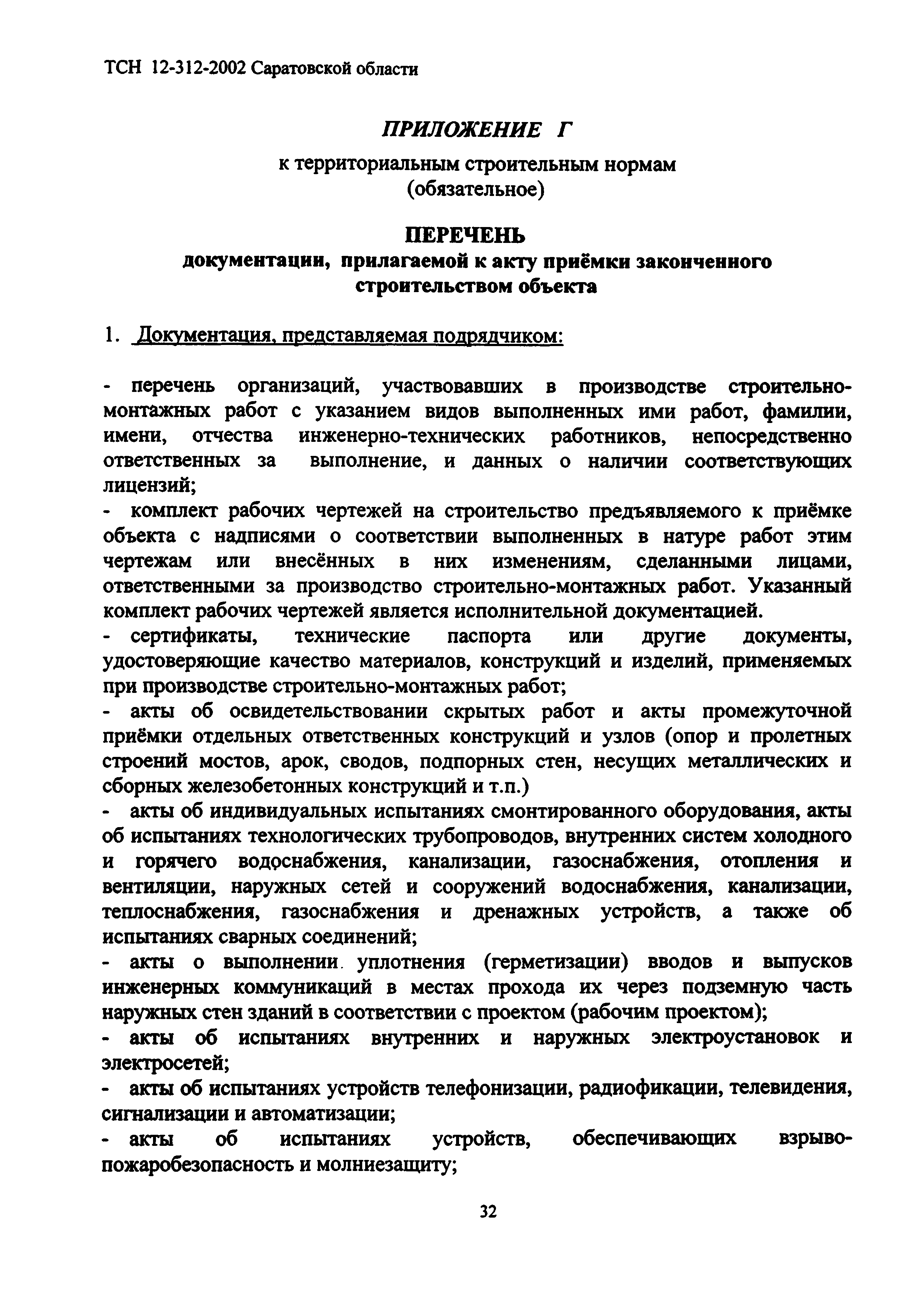 ТСН 12-312-2002