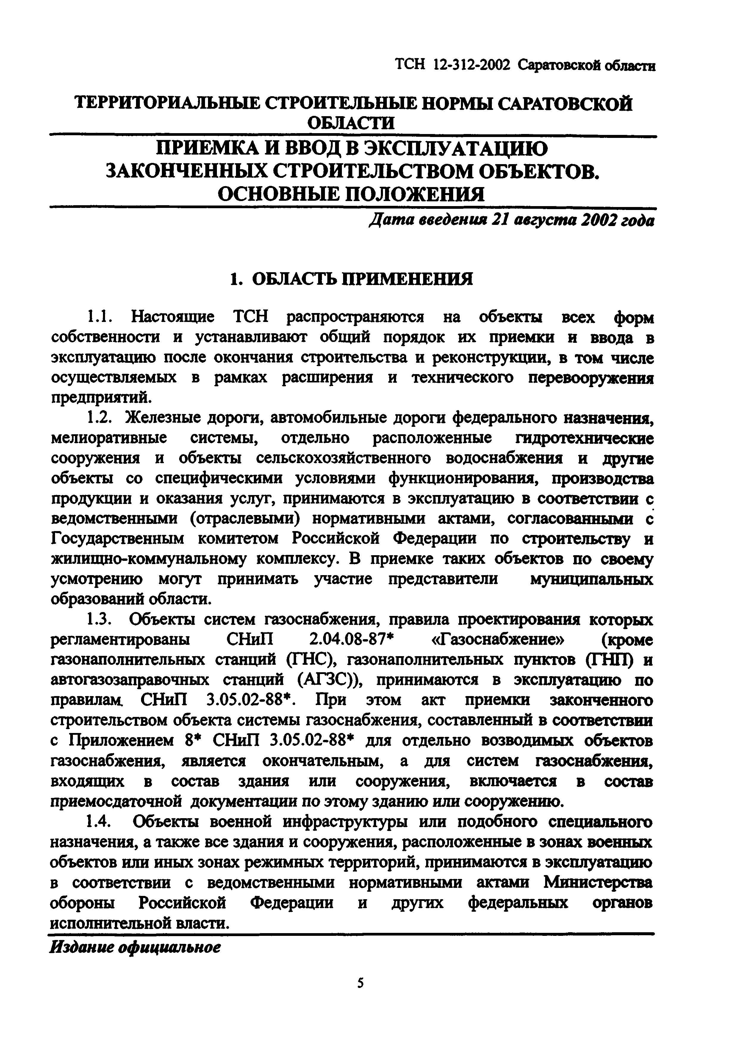 ТСН 12-312-2002