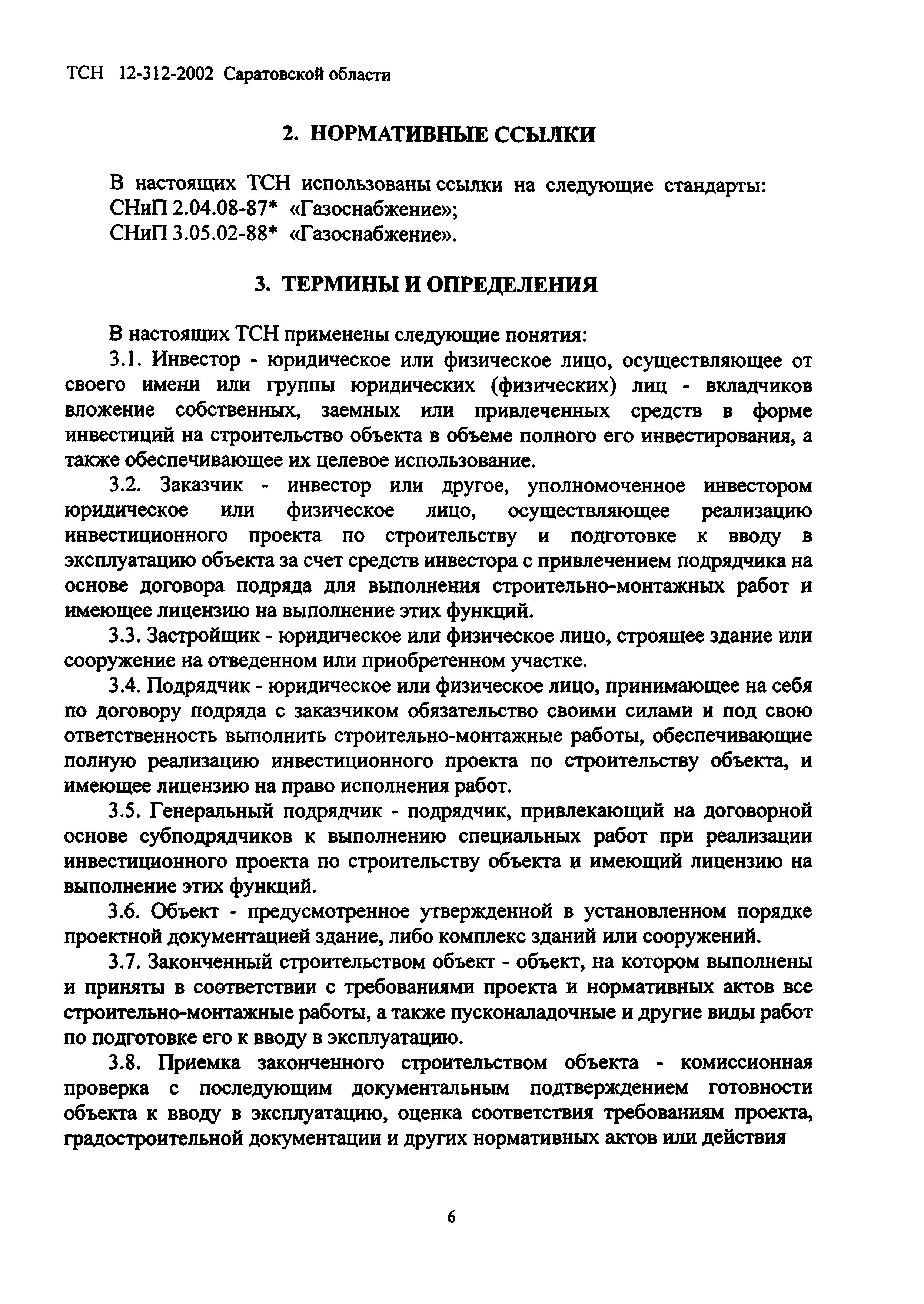 ТСН 12-312-2002