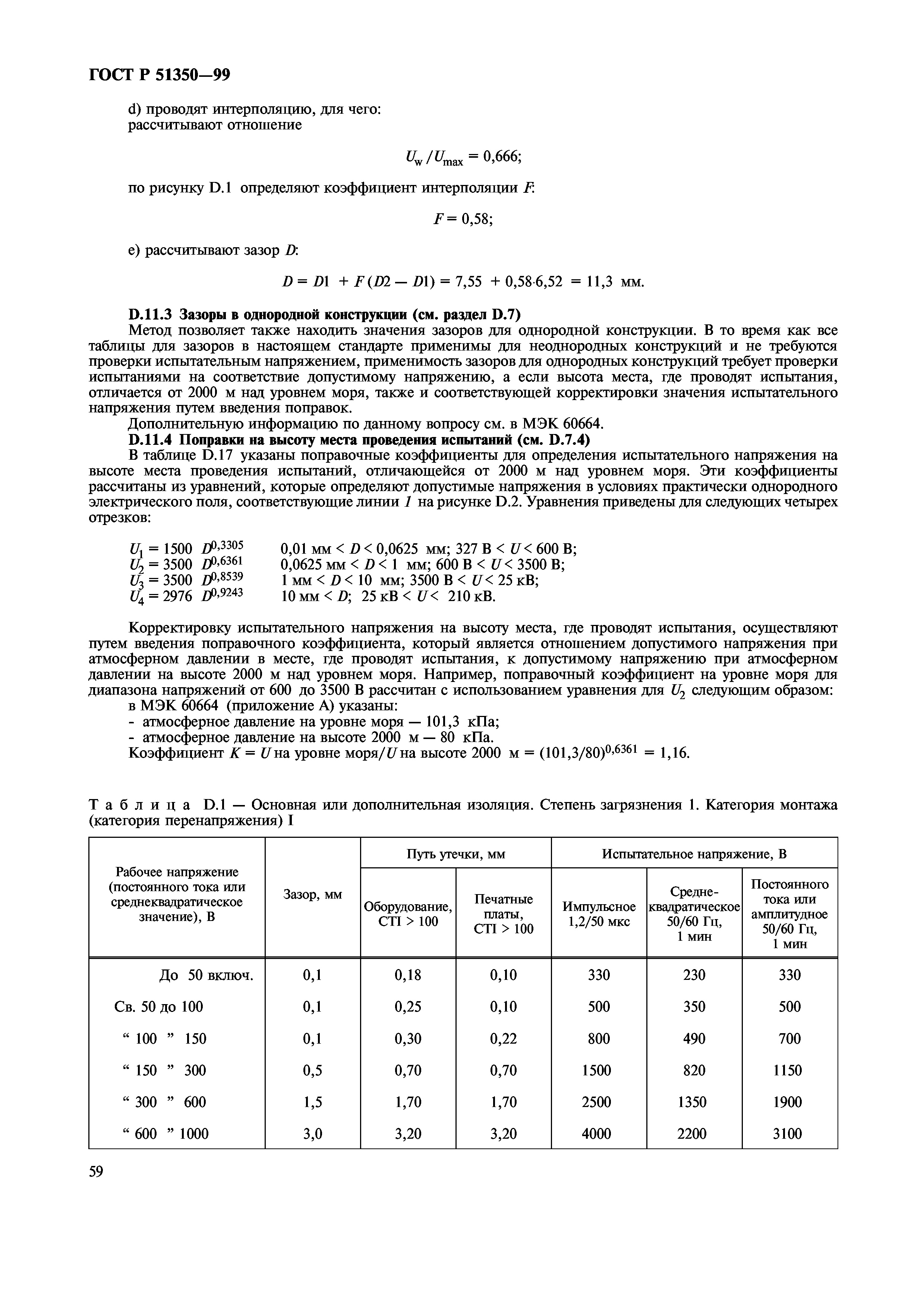 ГОСТ Р 51350-99