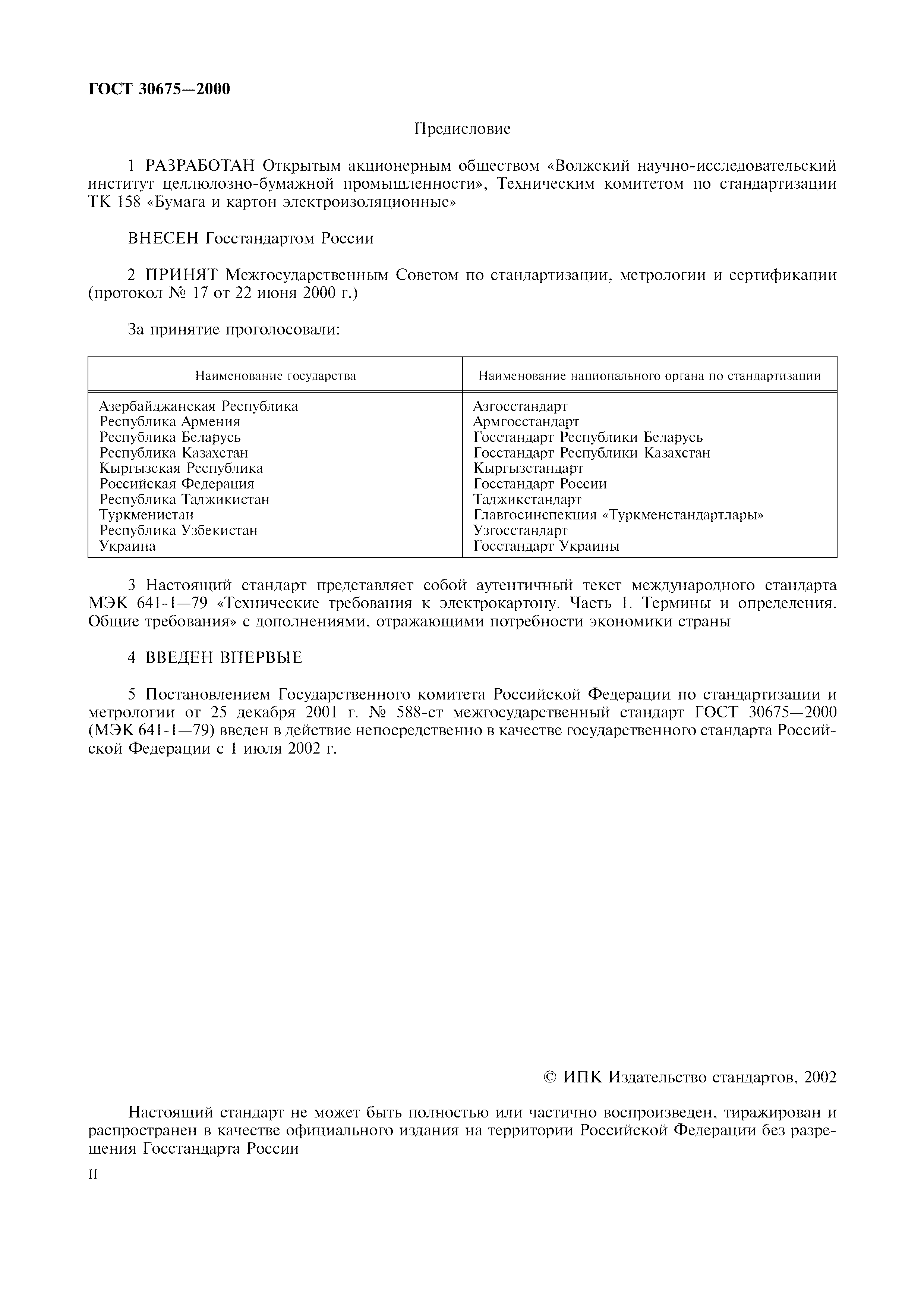 ГОСТ 30675-2000