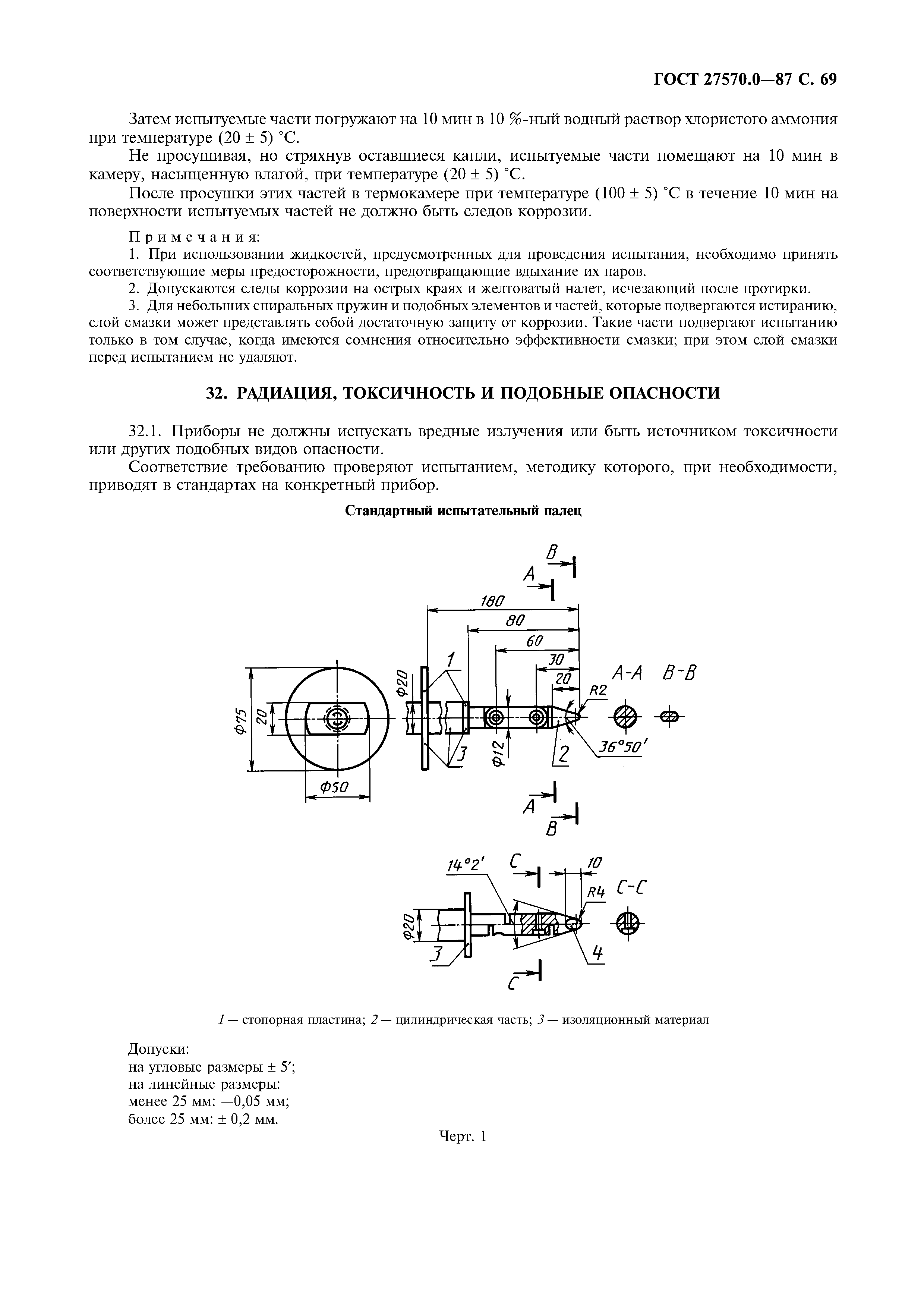 ГОСТ 27570.0-87