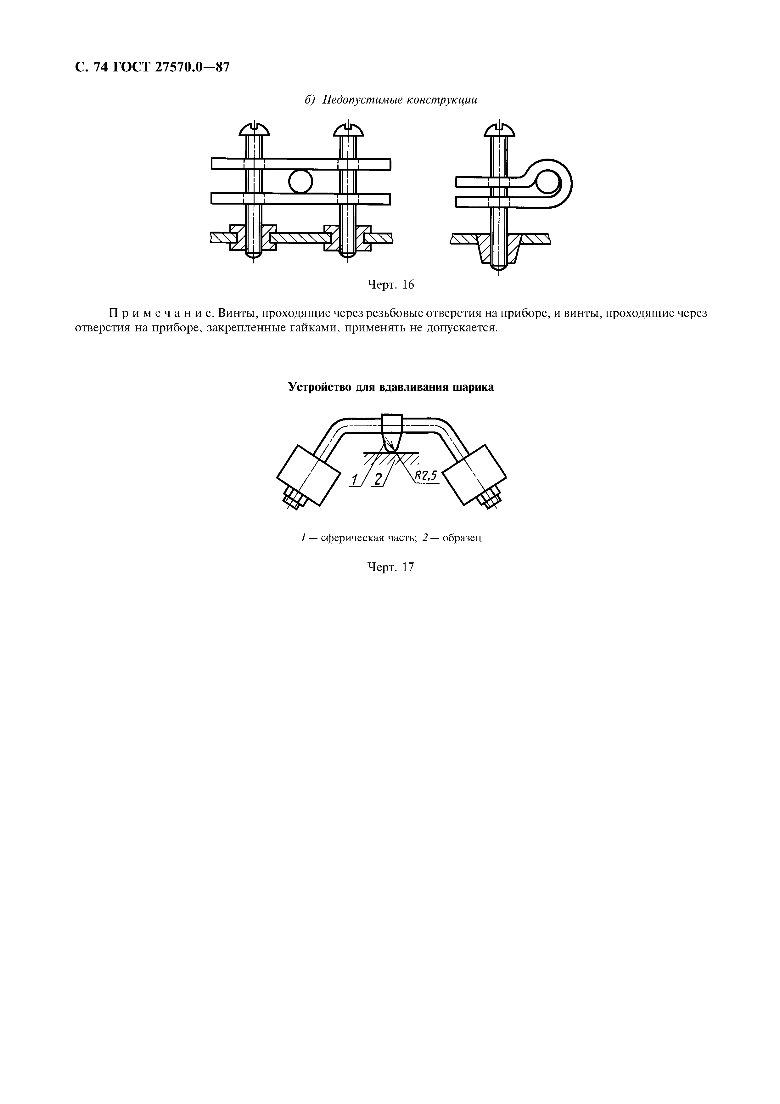 ГОСТ 27570.0-87