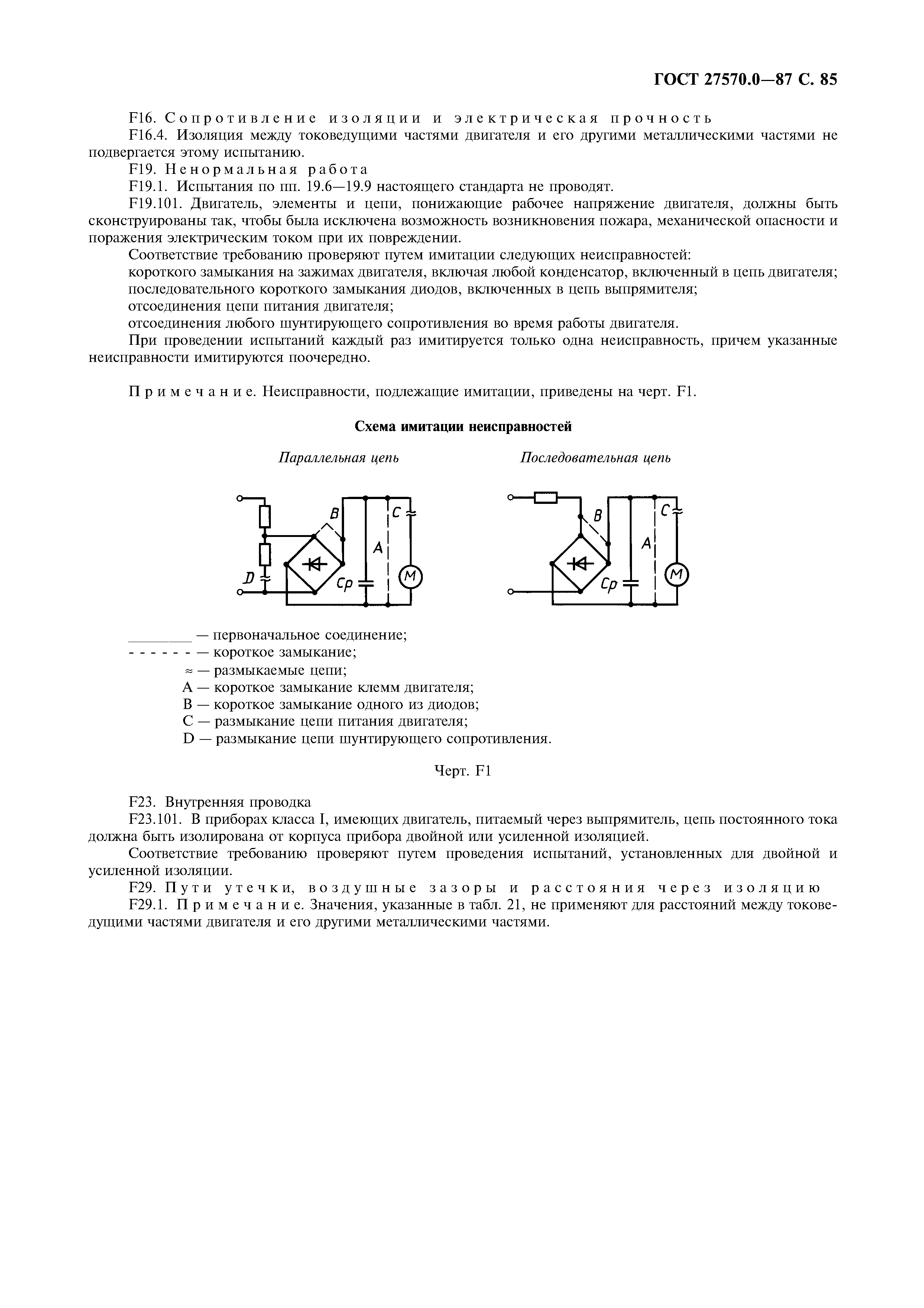 ГОСТ 27570.0-87