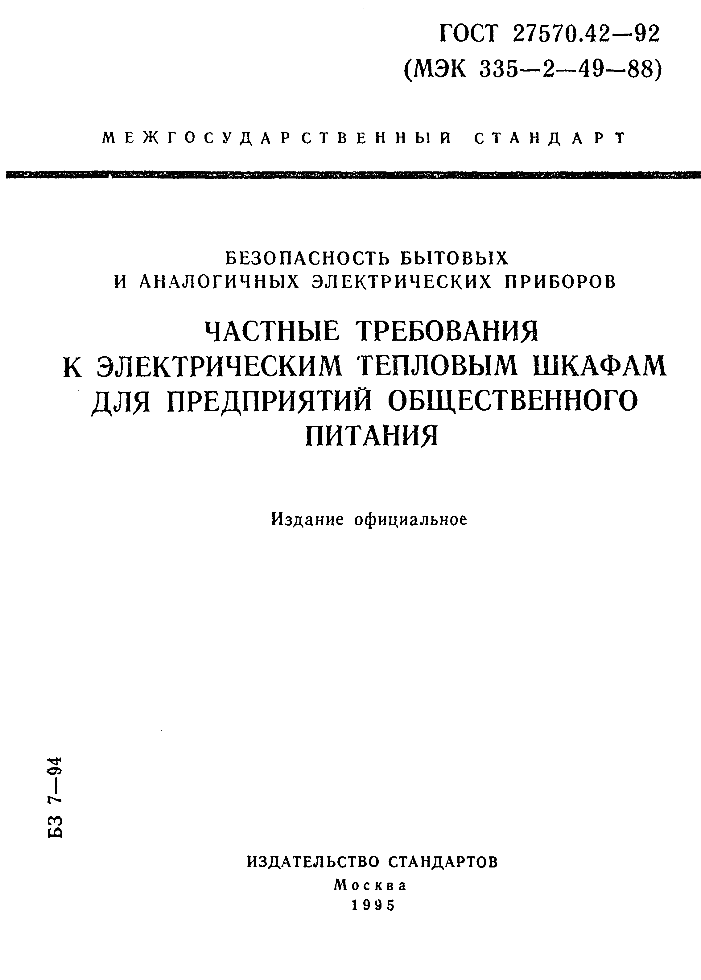 ГОСТ 27570.42-92