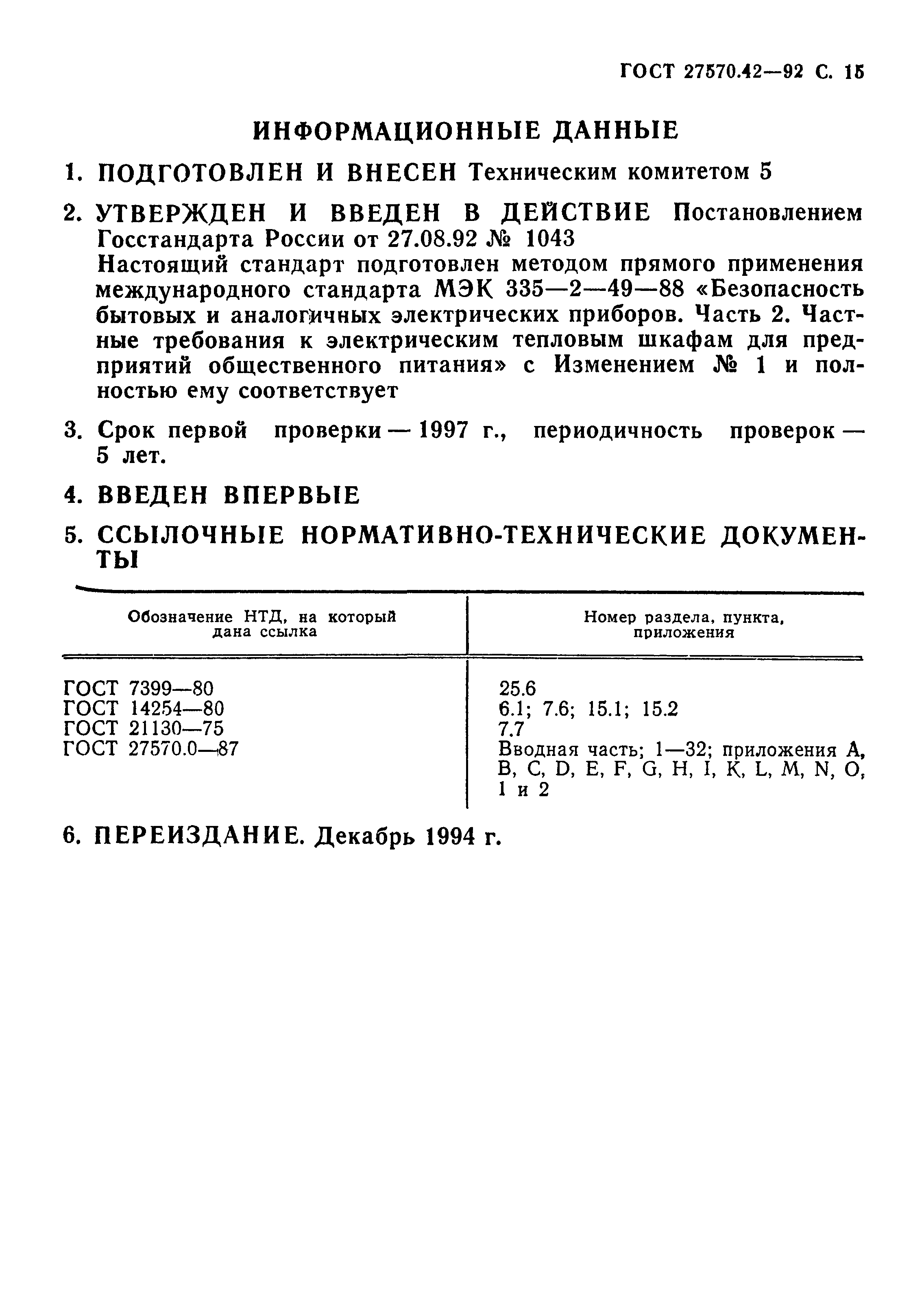 ГОСТ 27570.42-92