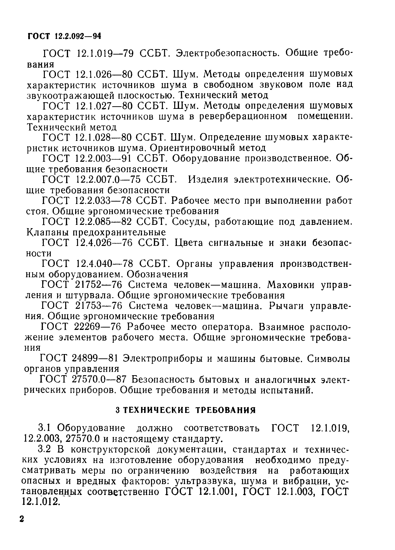 ГОСТ 12.2.092-94