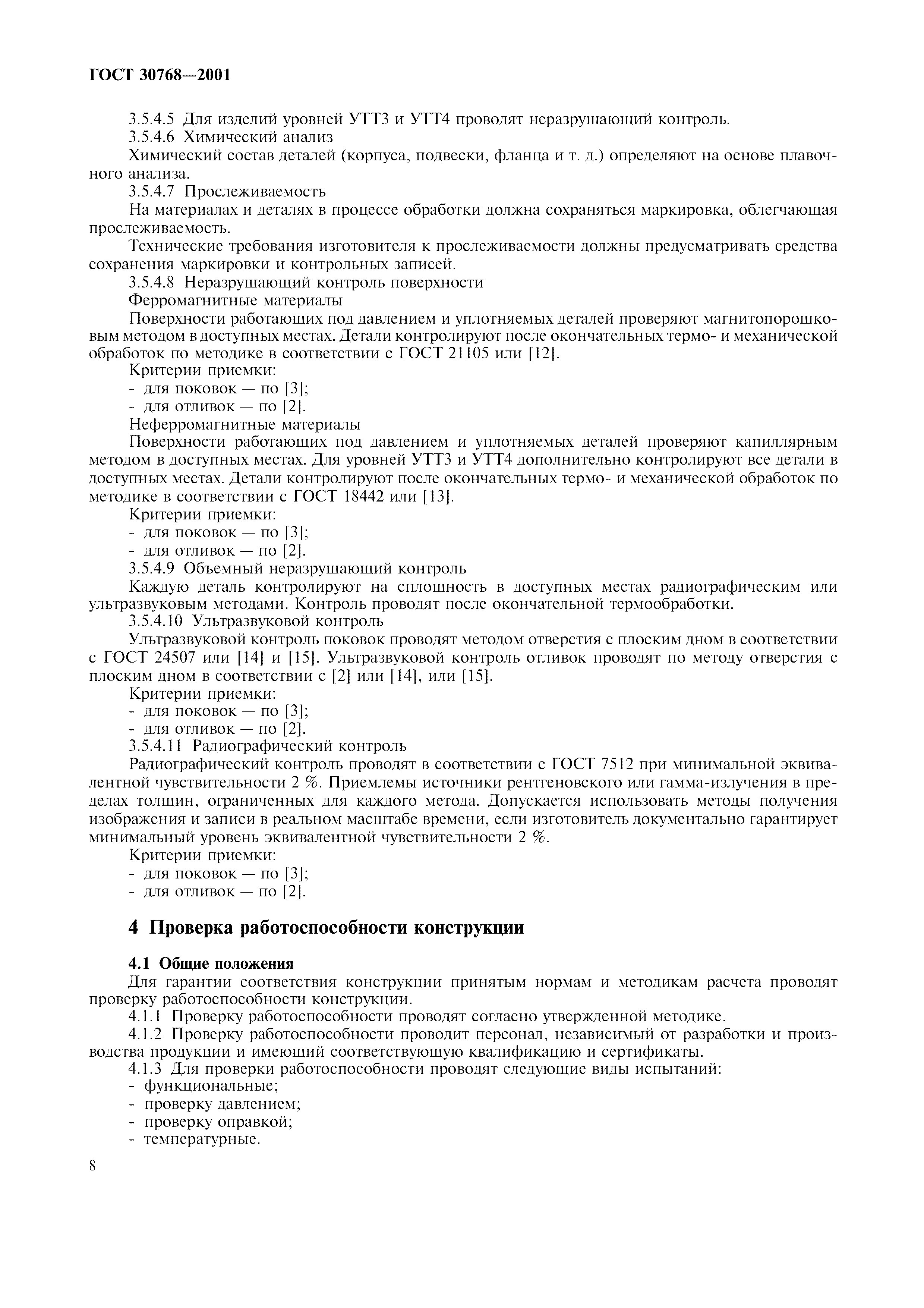 ГОСТ 30768-2001