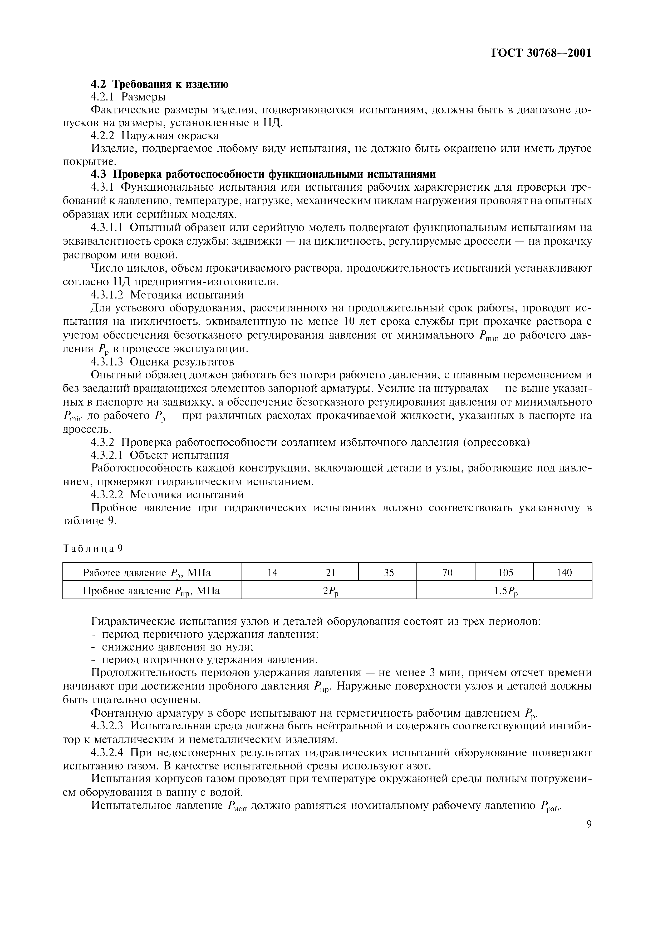 ГОСТ 30768-2001