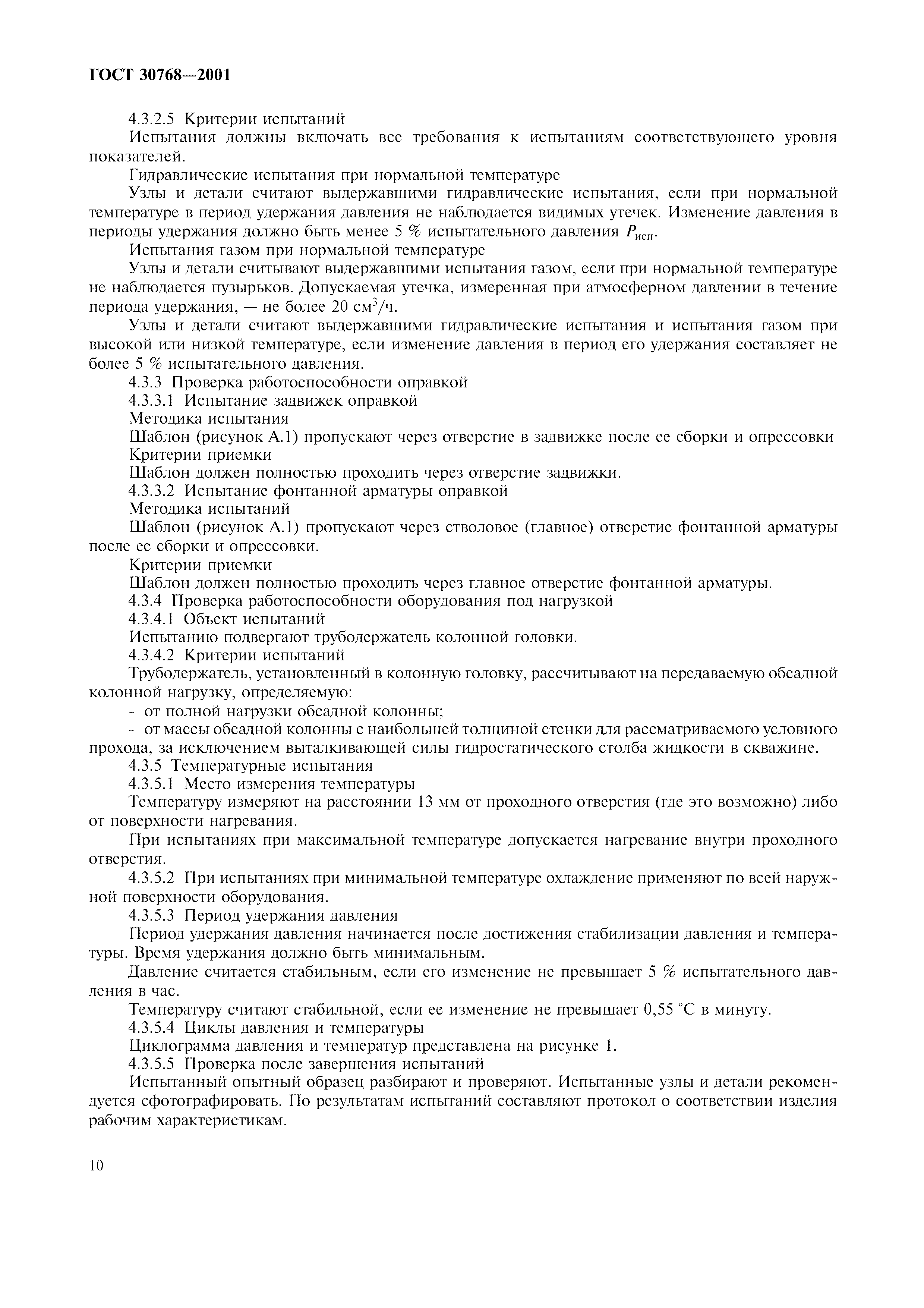 ГОСТ 30768-2001