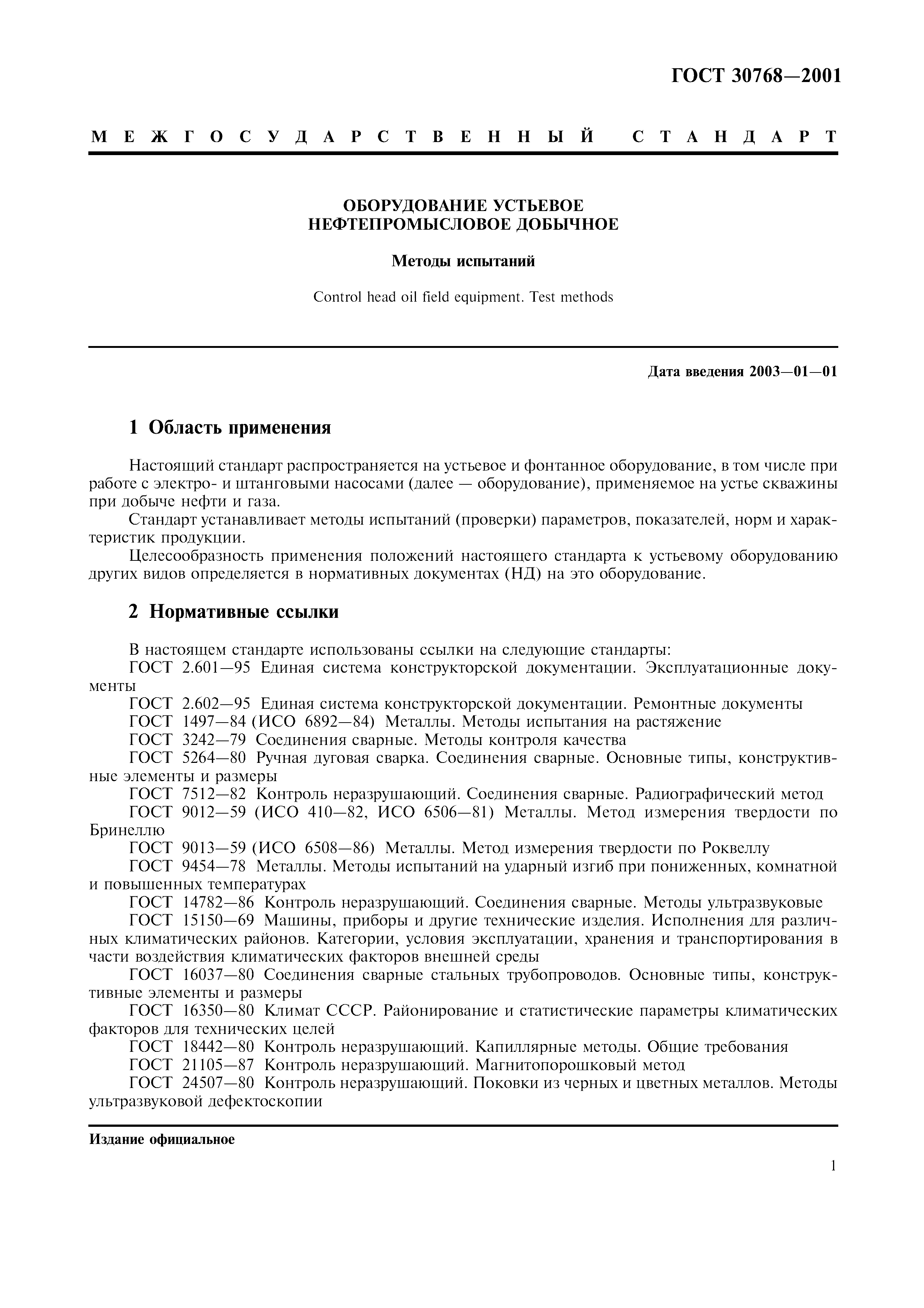 ГОСТ 30768-2001