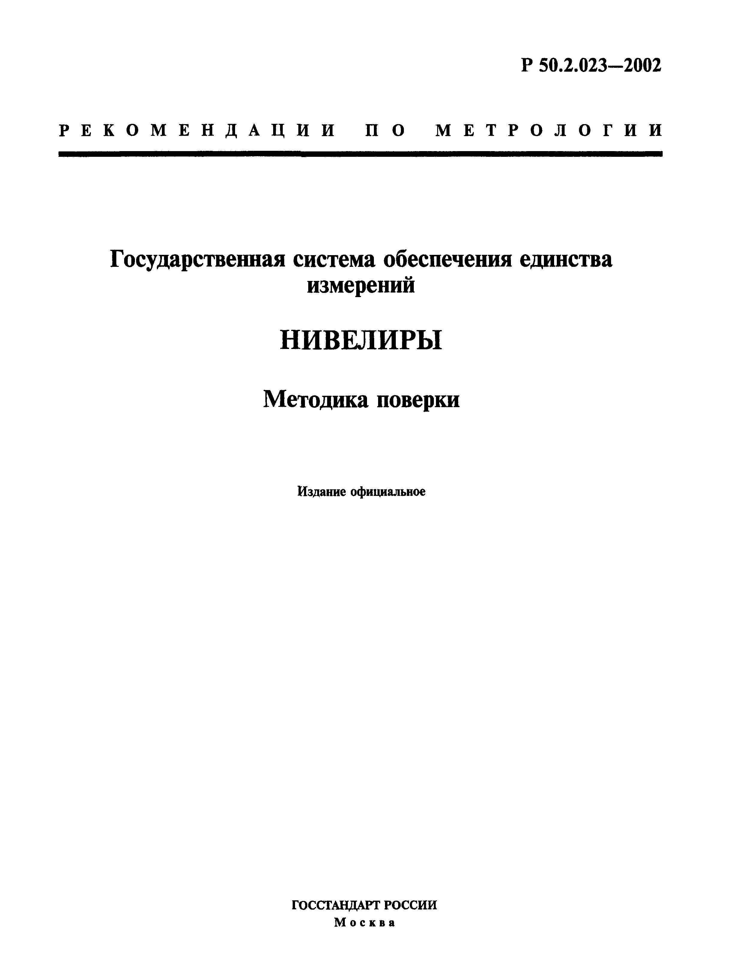 Р 50.2.023-2002