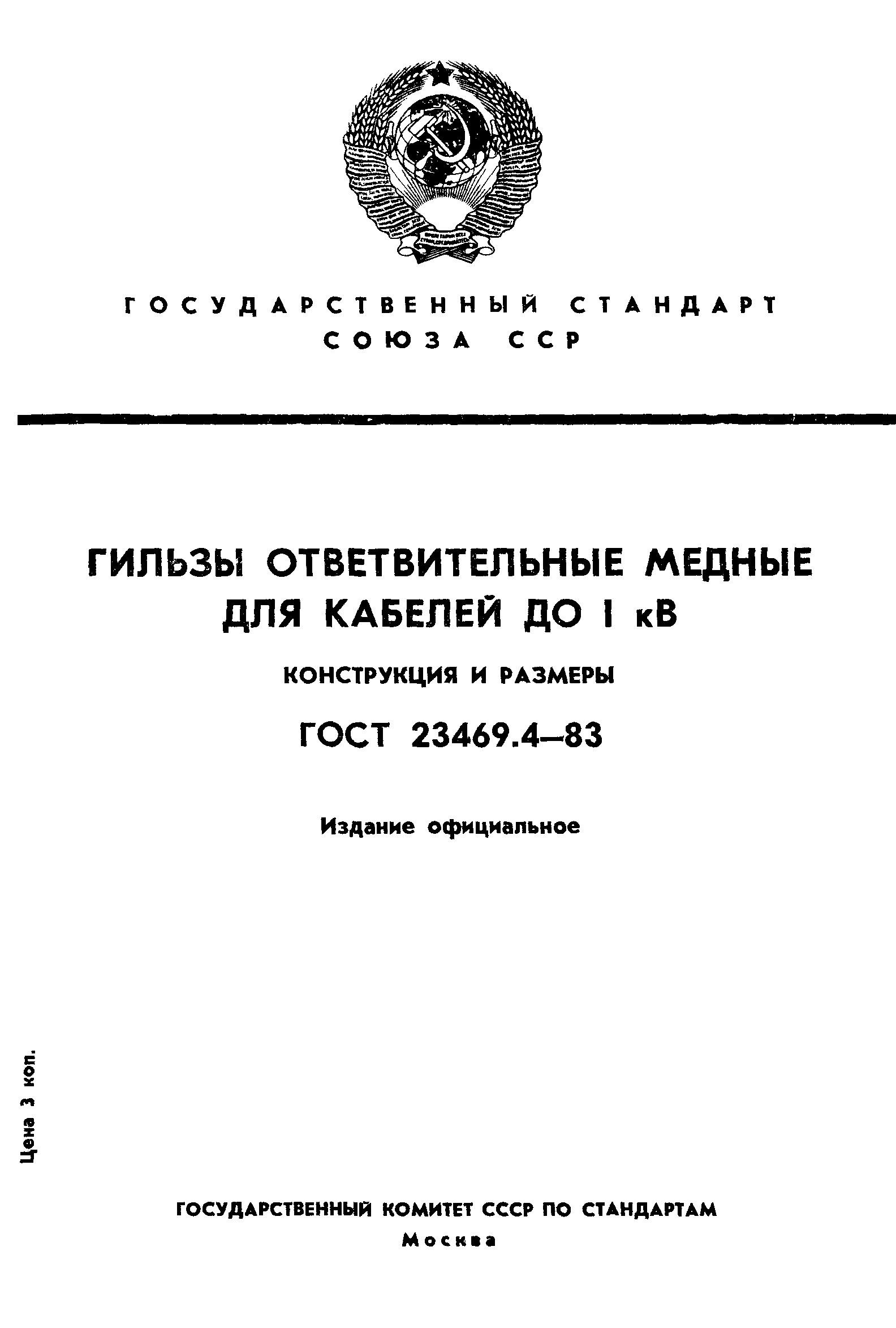 ГОСТ 23469.4-83