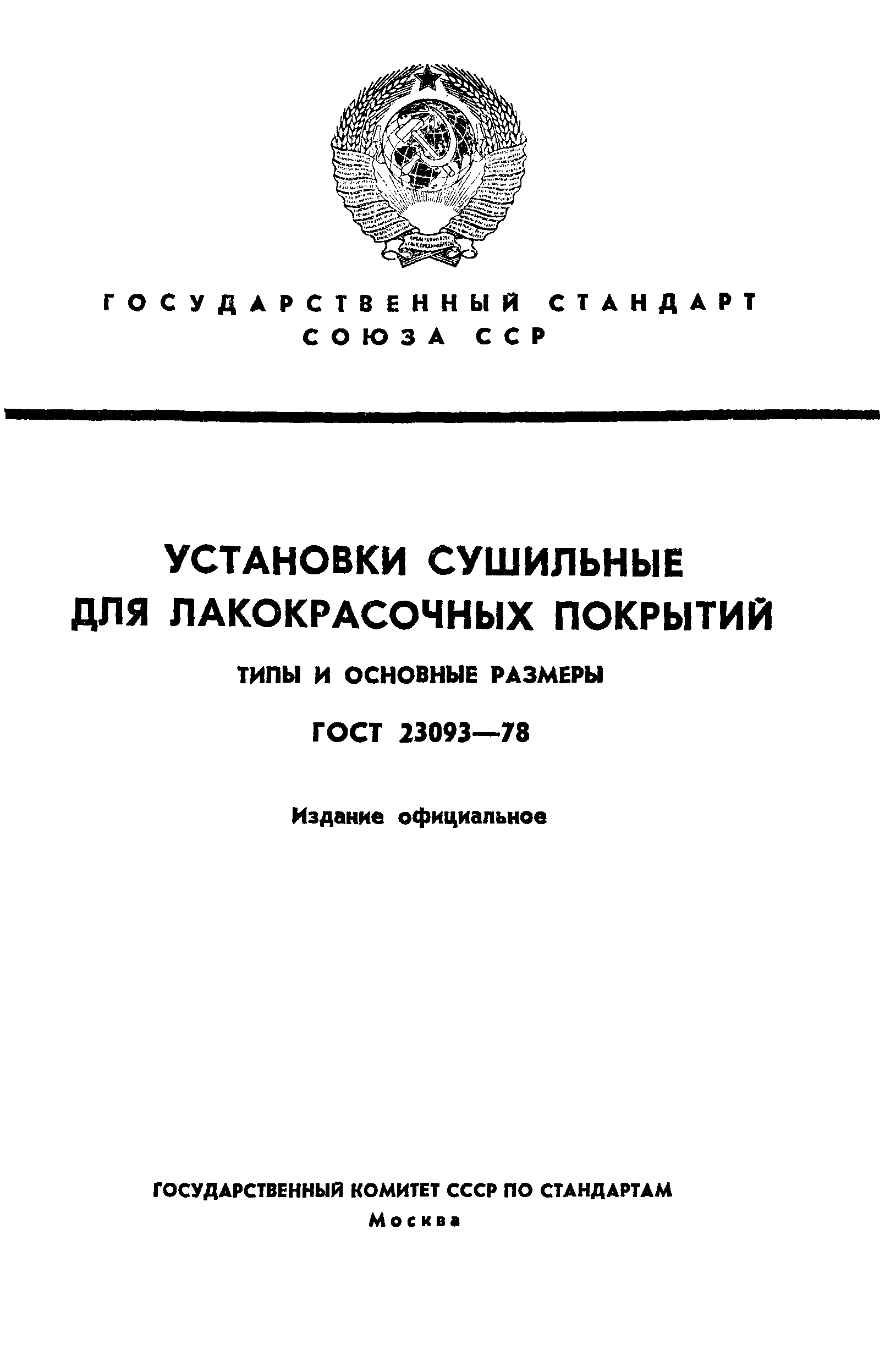 ГОСТ 23093-78