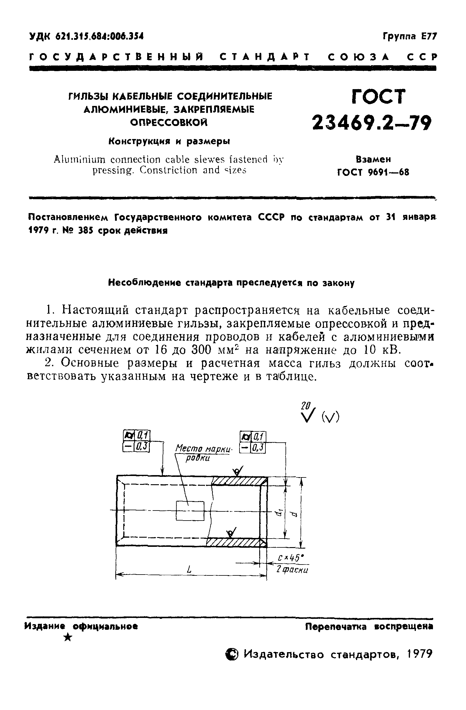 ГОСТ 23469.2-79