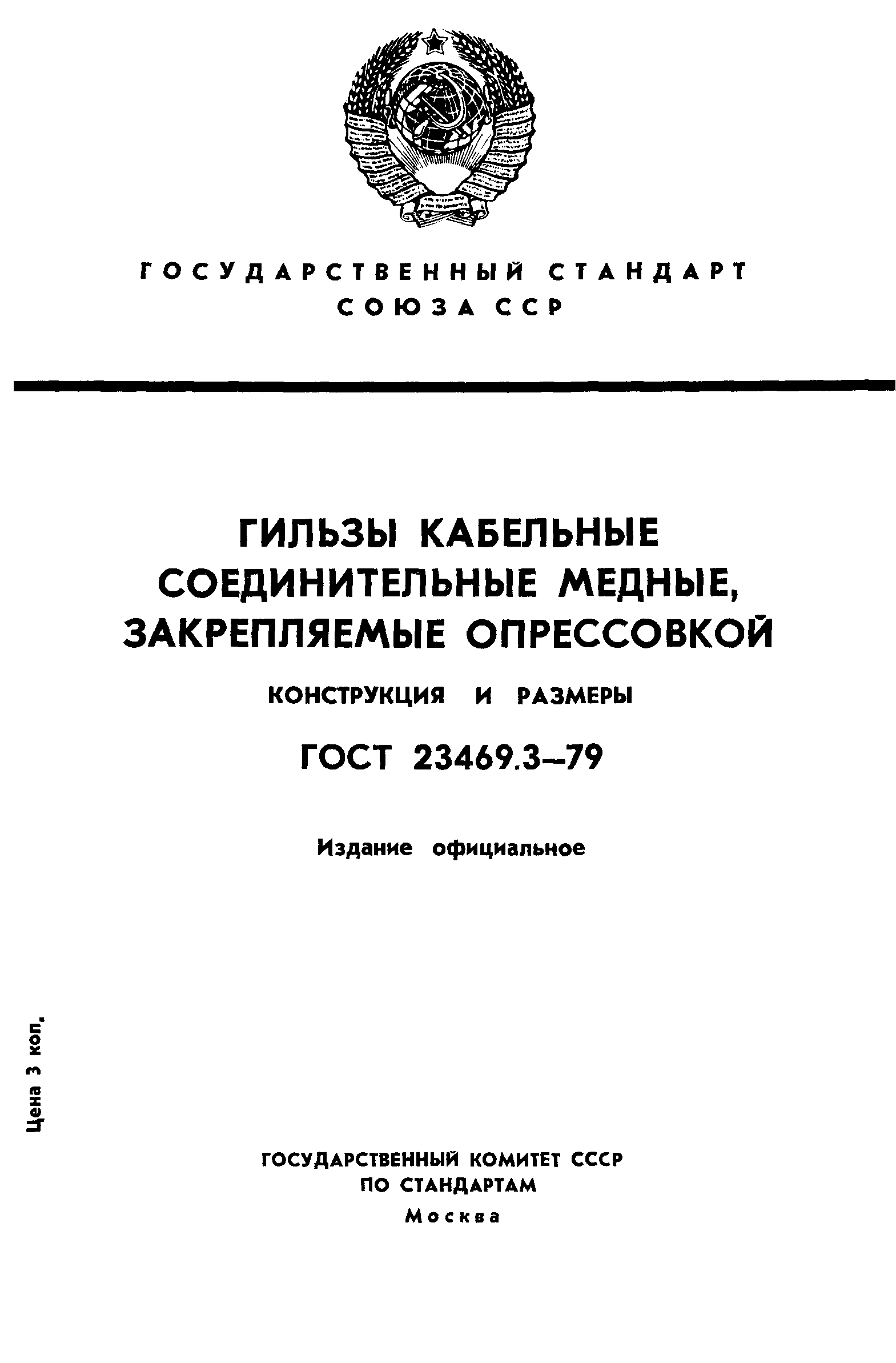 ГОСТ 23469.3-79