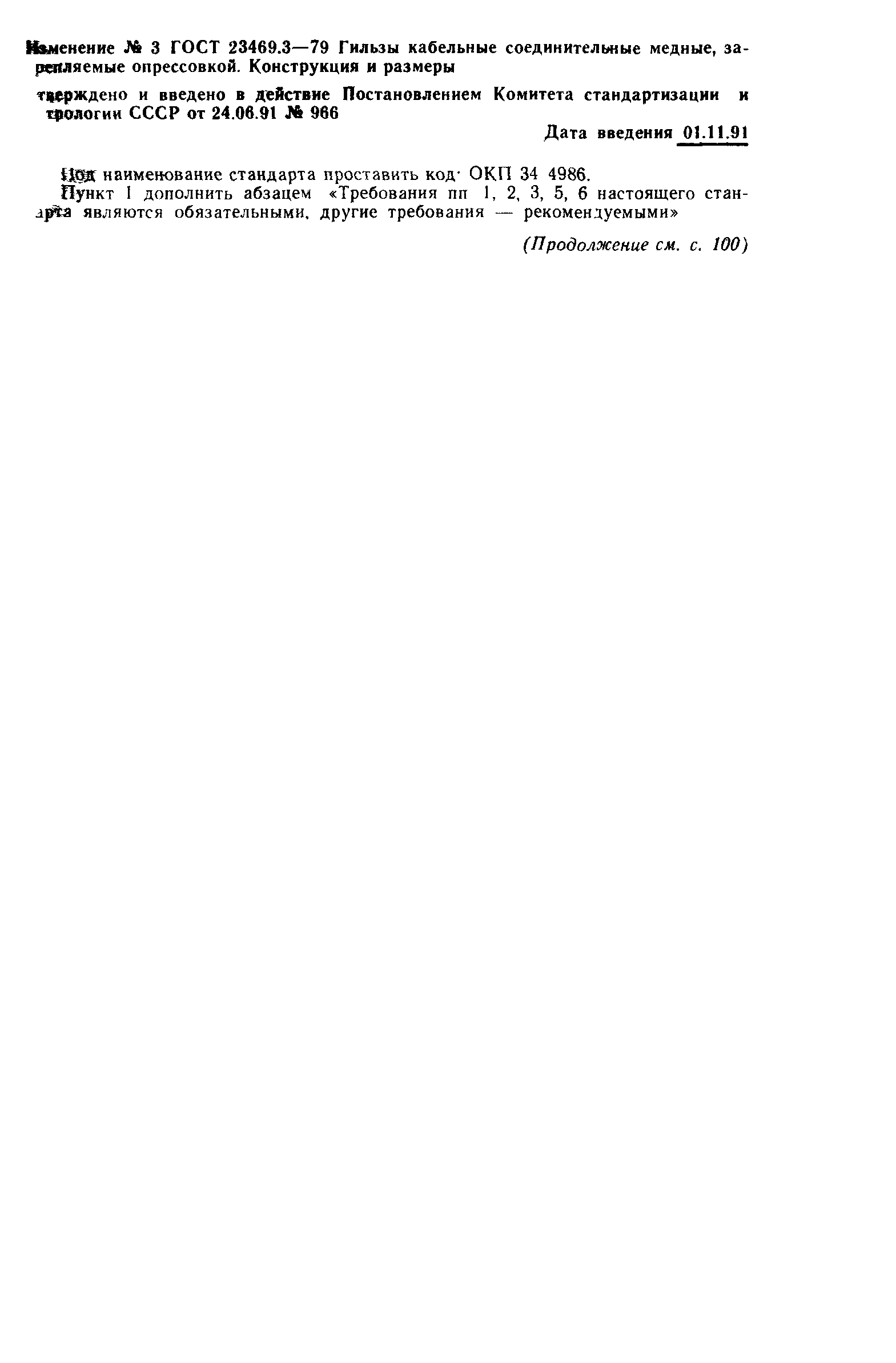 ГОСТ 23469.3-79