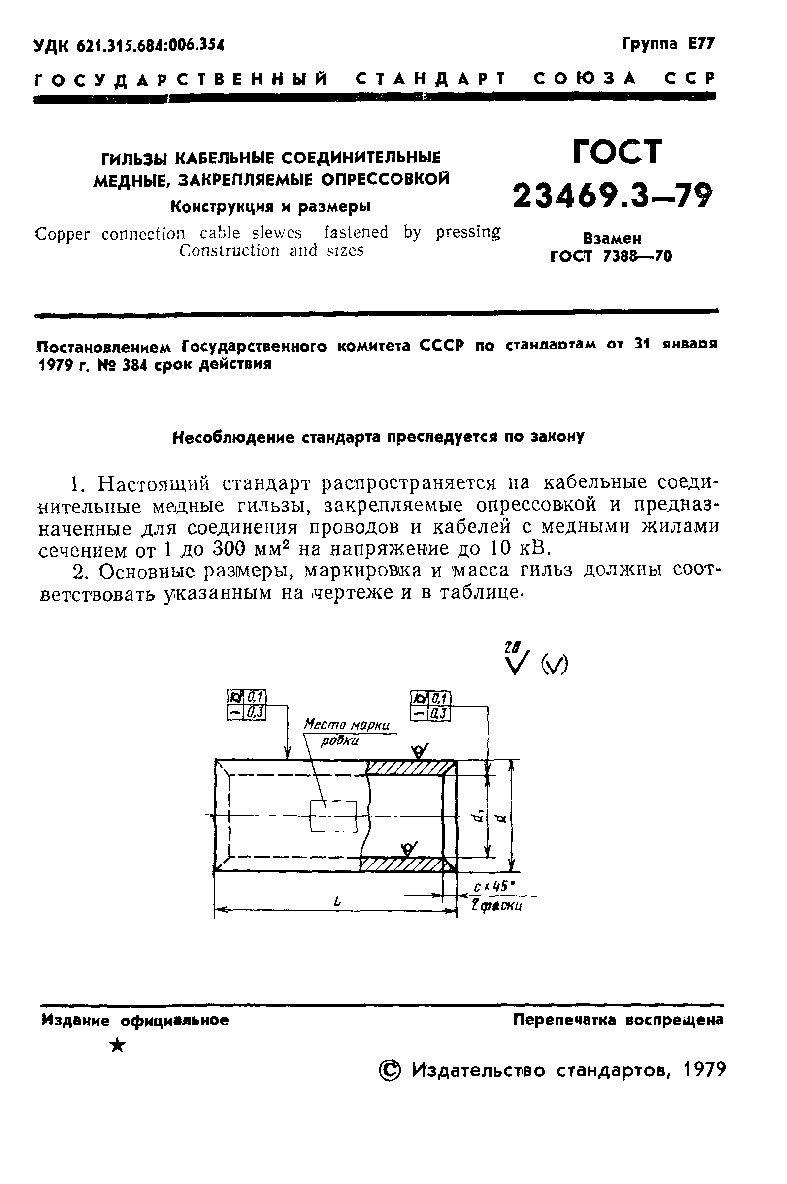 ГОСТ 23469.3-79