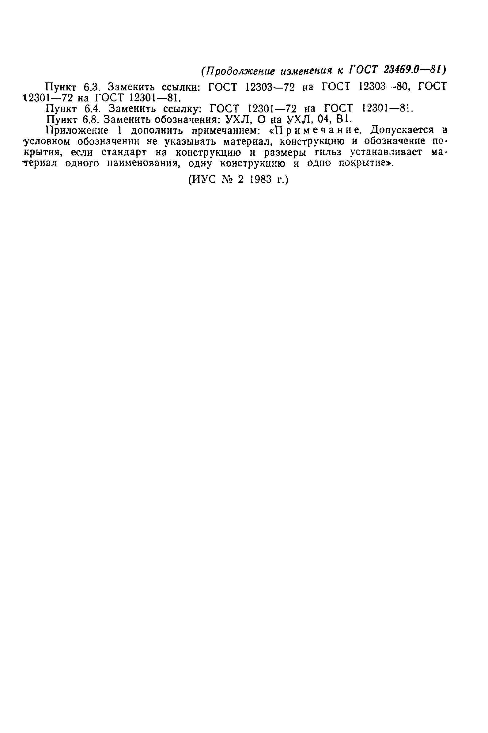 ГОСТ 23469.0-81