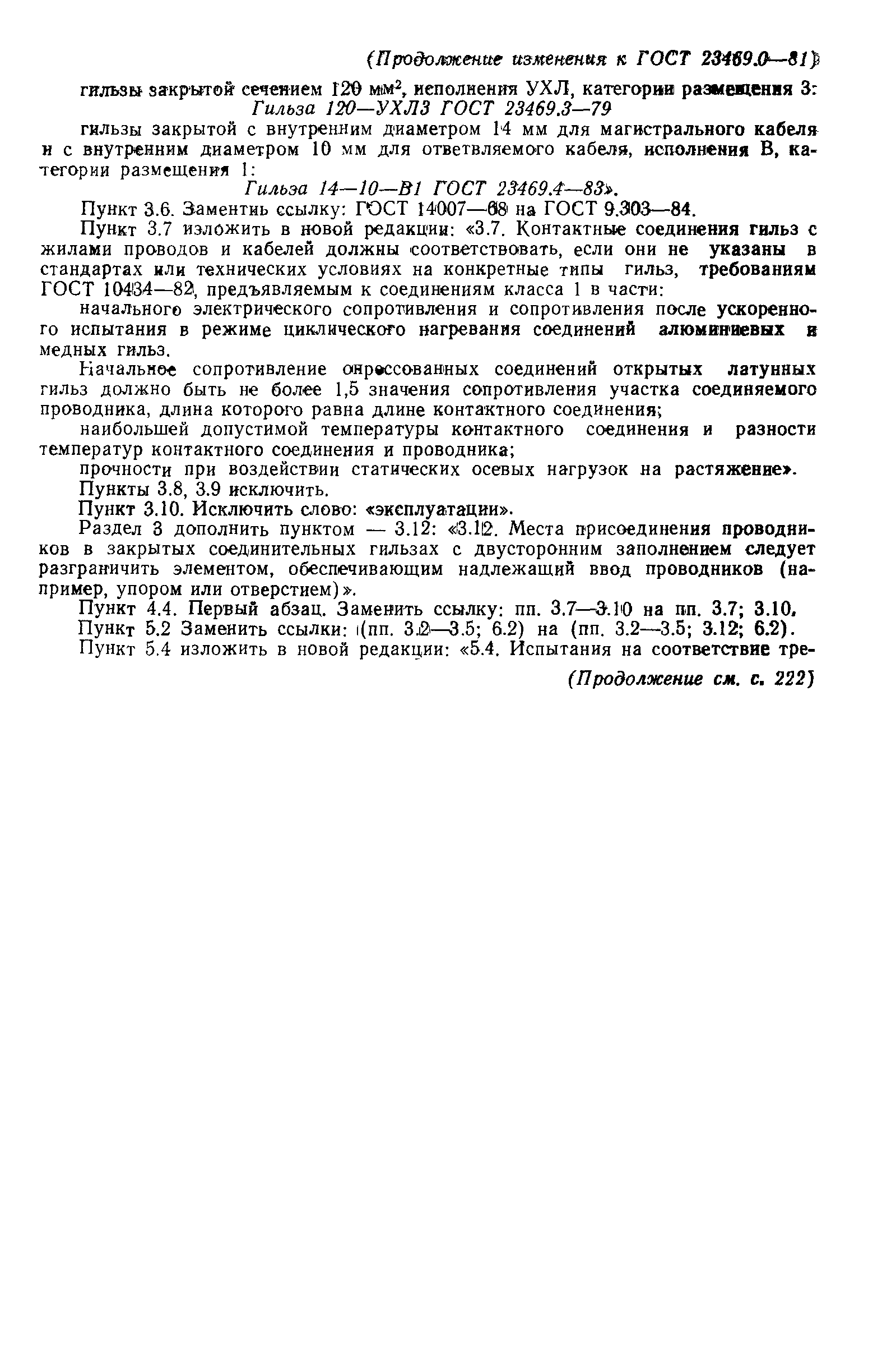 ГОСТ 23469.0-81