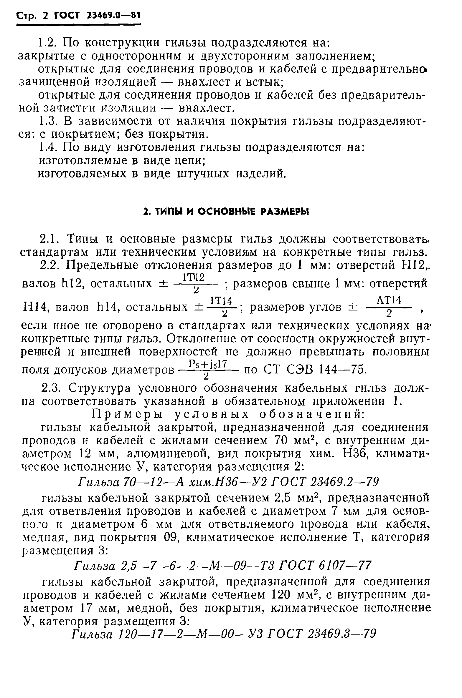 ГОСТ 23469.0-81