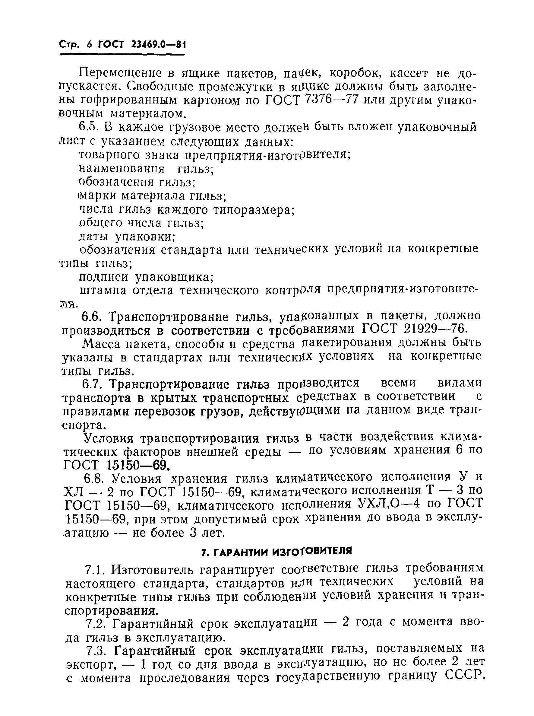 ГОСТ 23469.0-81