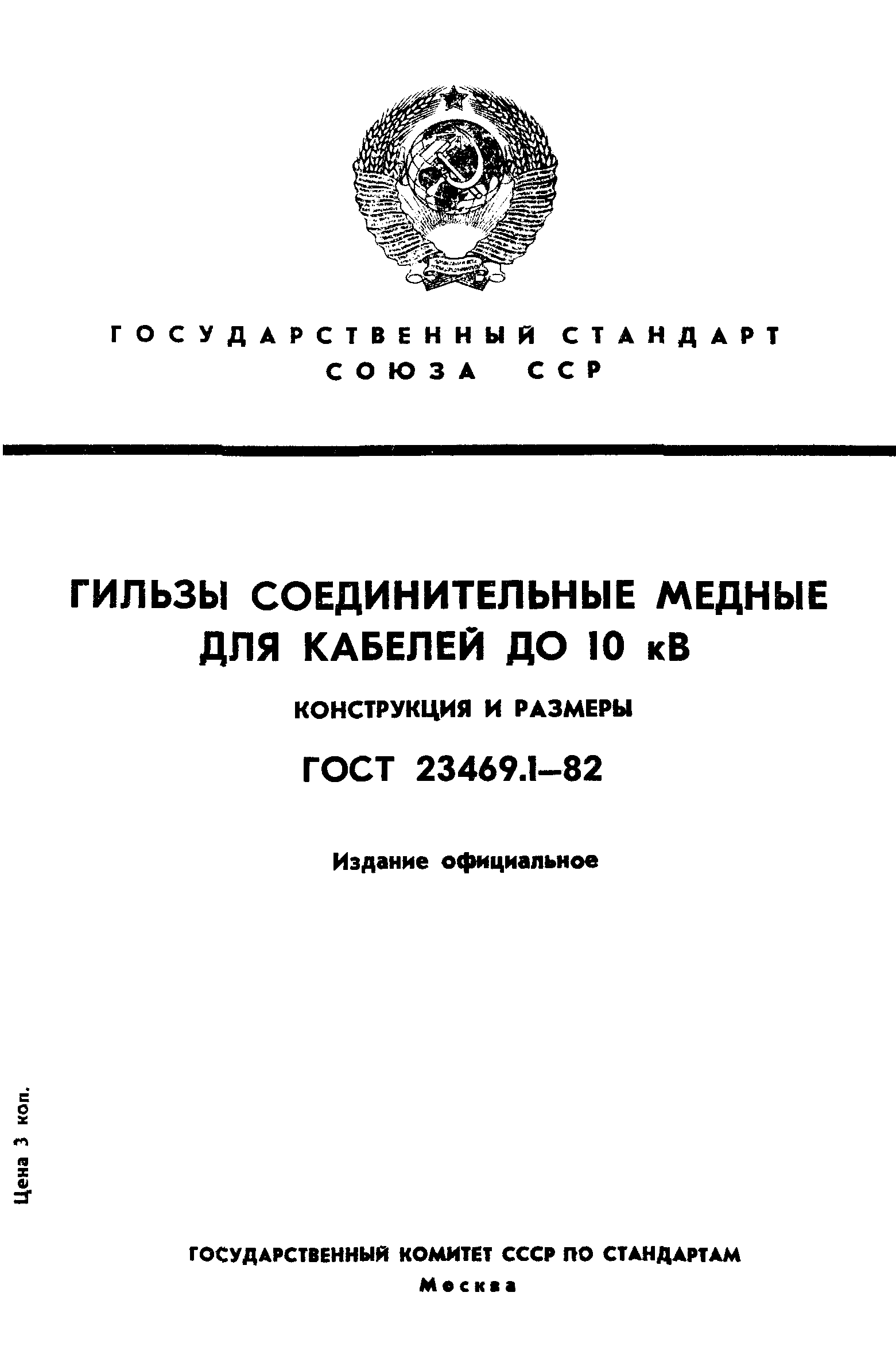 ГОСТ 23469.1-82