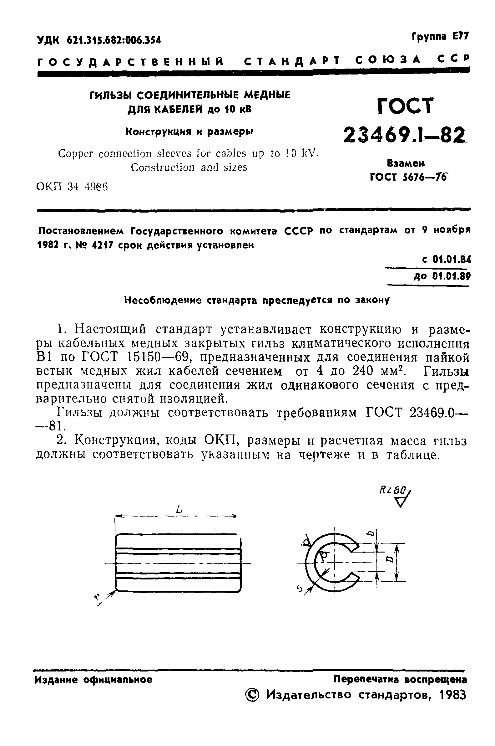 ГОСТ 23469.1-82