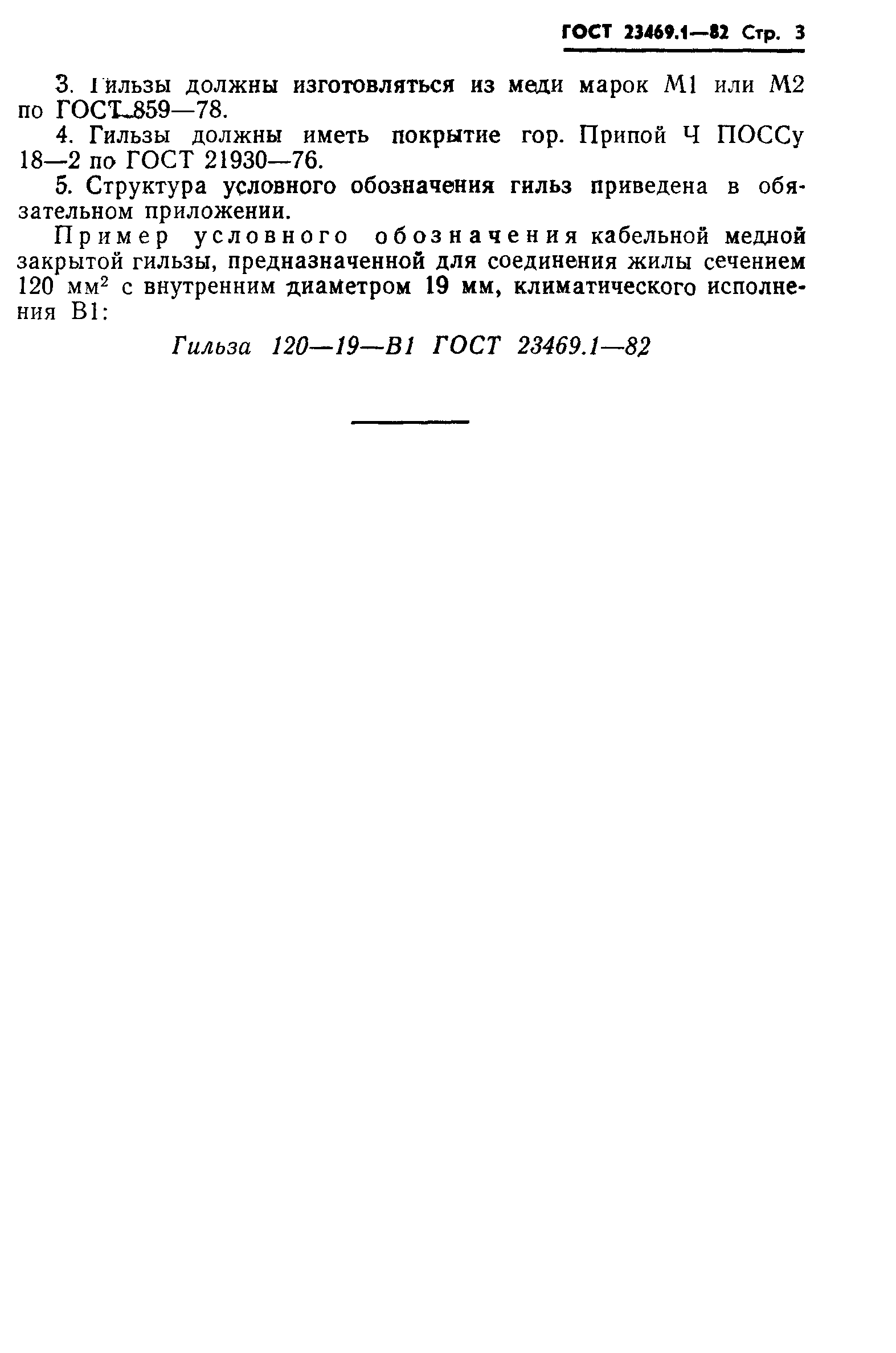 ГОСТ 23469.1-82