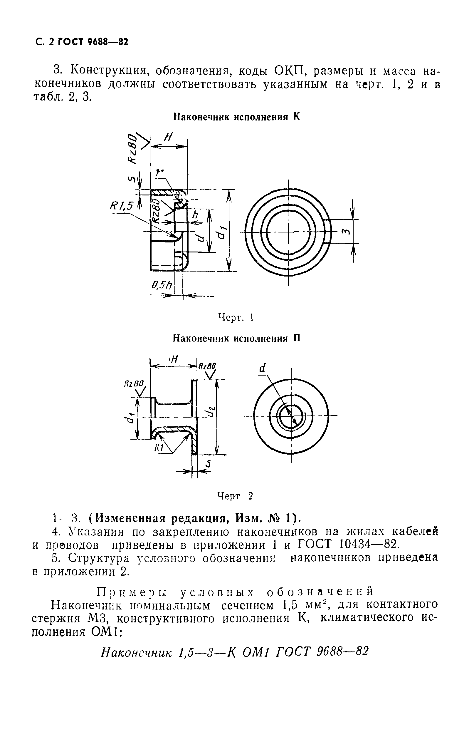 ГОСТ 9688-82