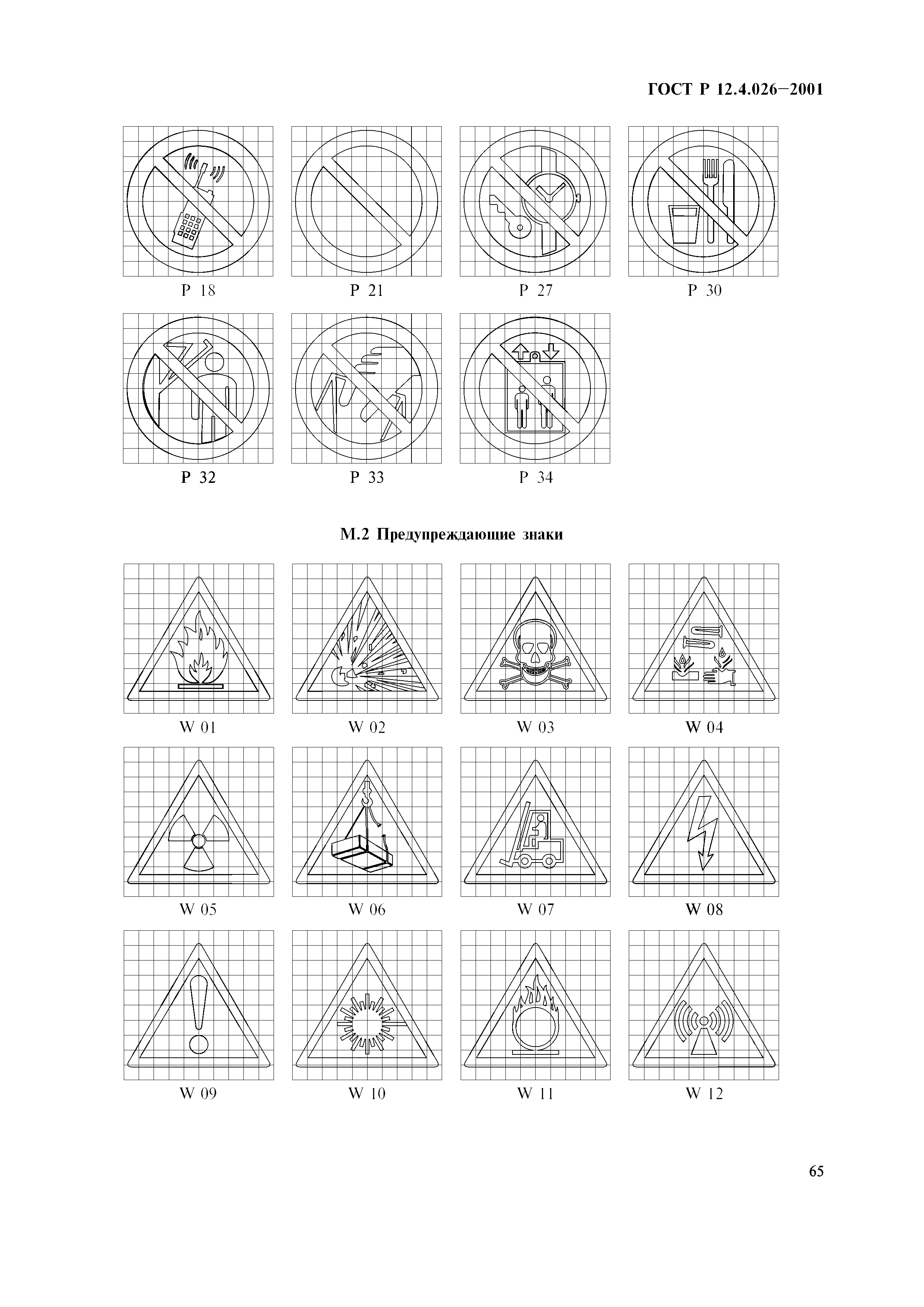 ГОСТ Р 12.4.026-2001