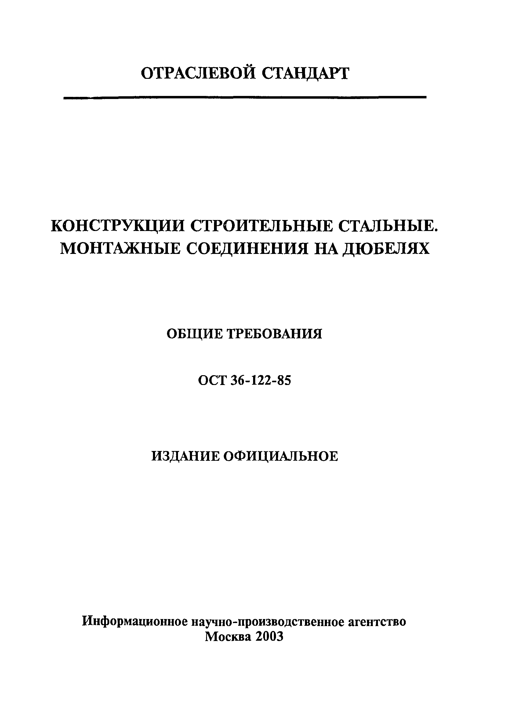 ОСТ 36-122-85