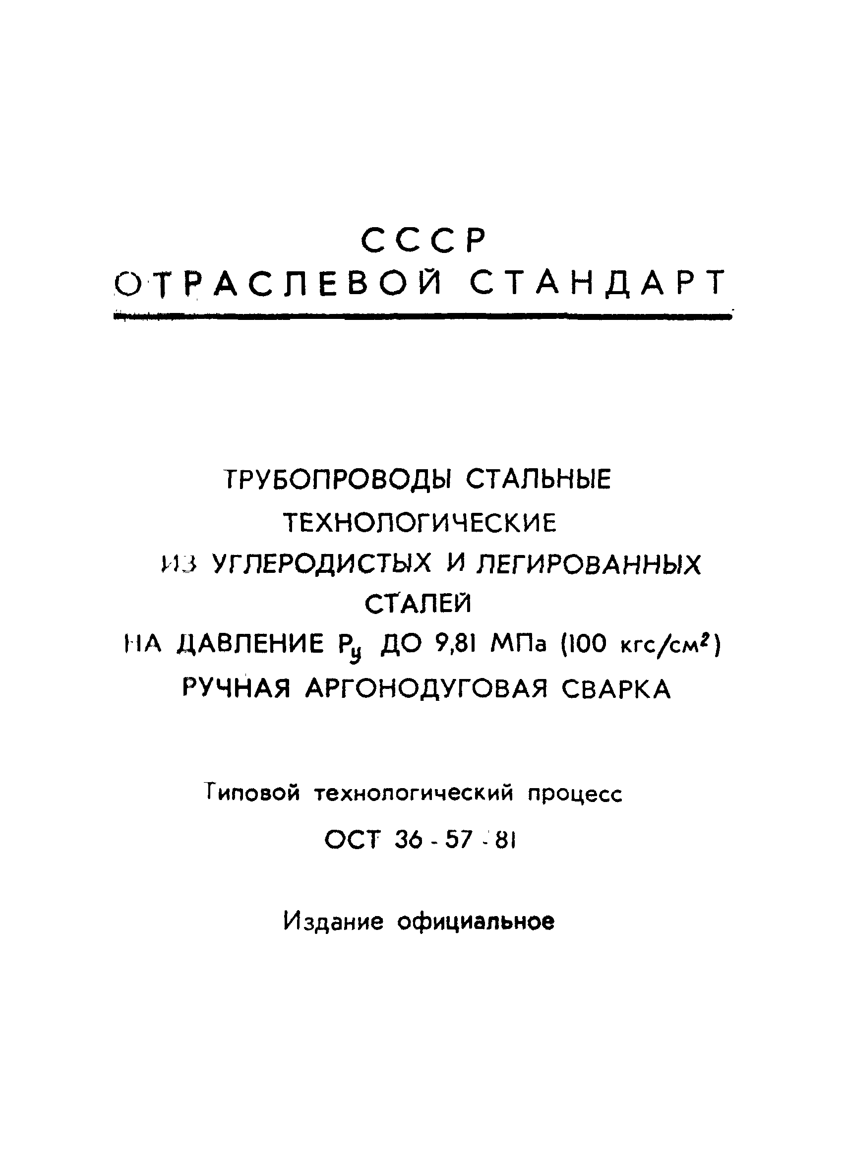 ОСТ 36-57-81