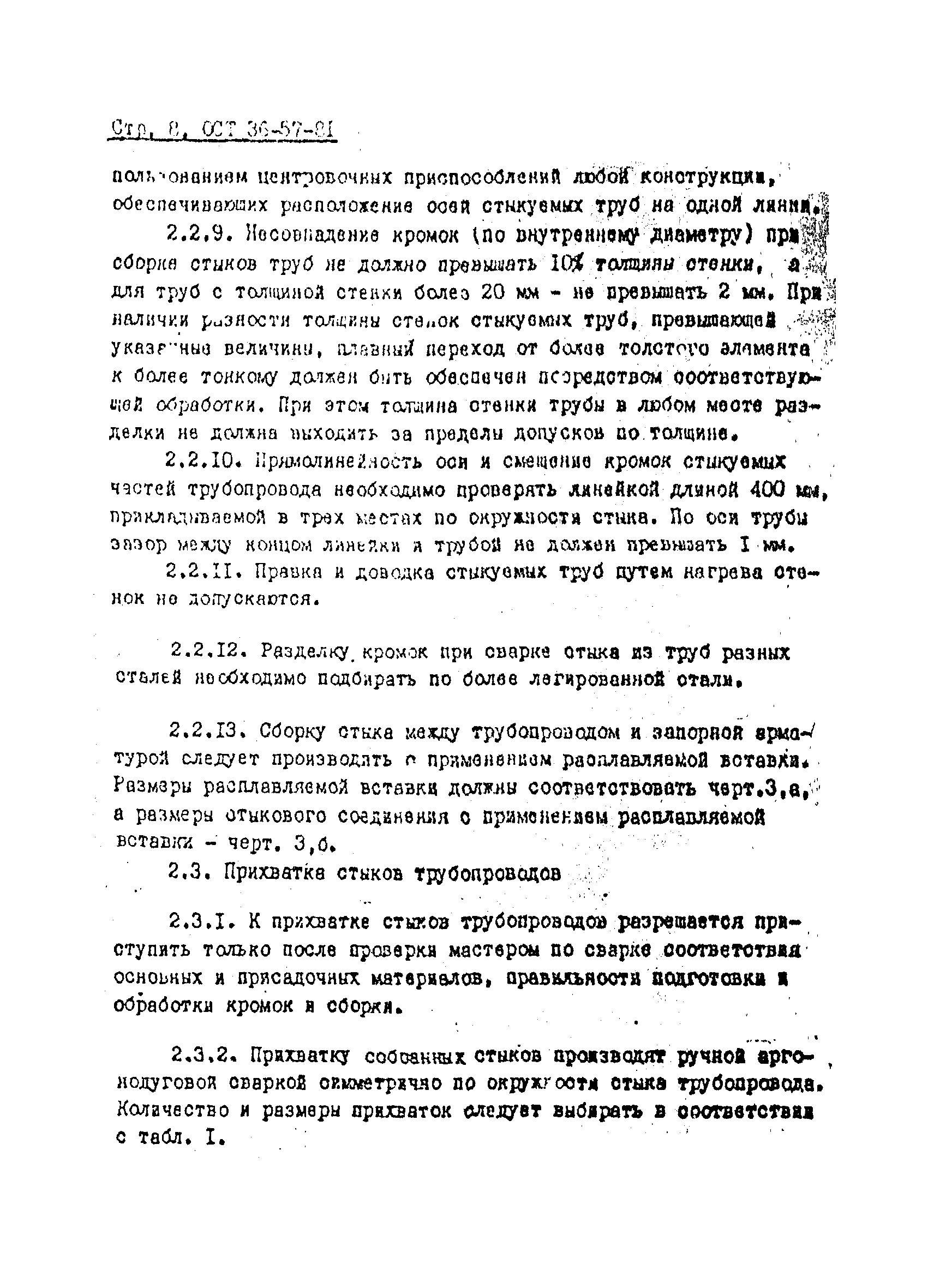 ОСТ 36-57-81