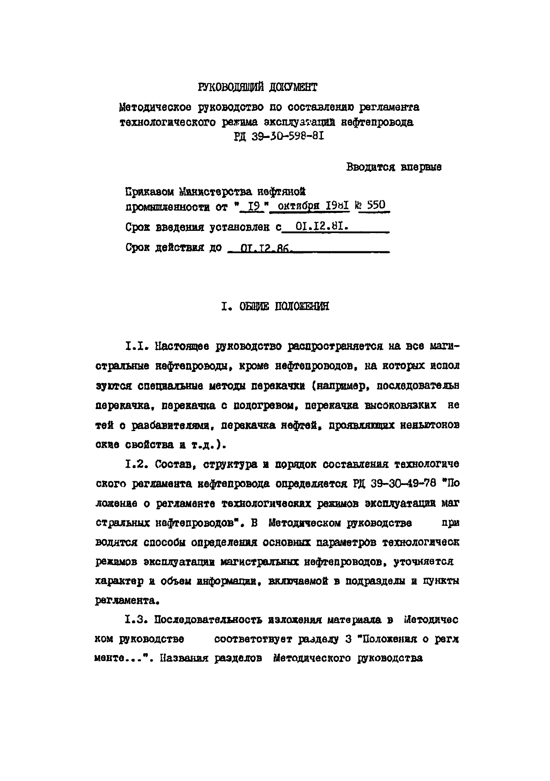 РД 39-30-598-81