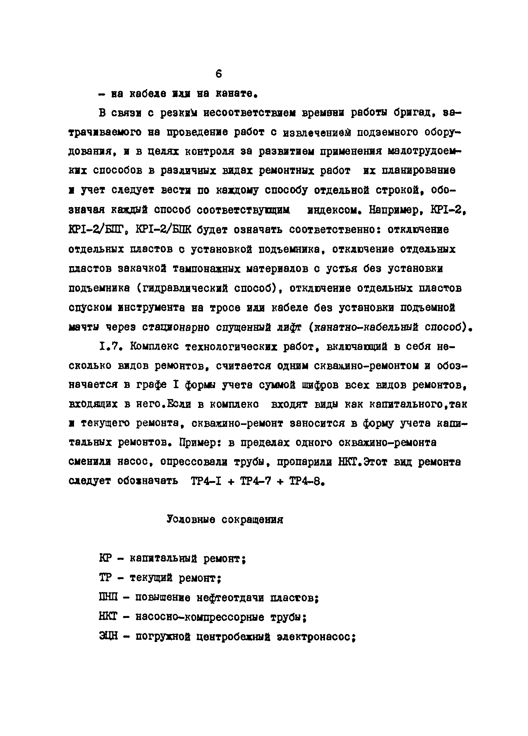 РД 39-0147009-531-87