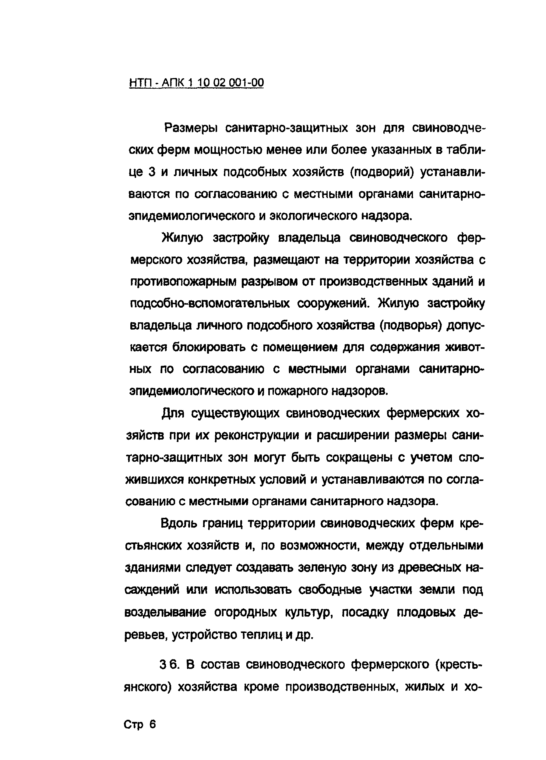 НТП АПК 1.10.02.001-00