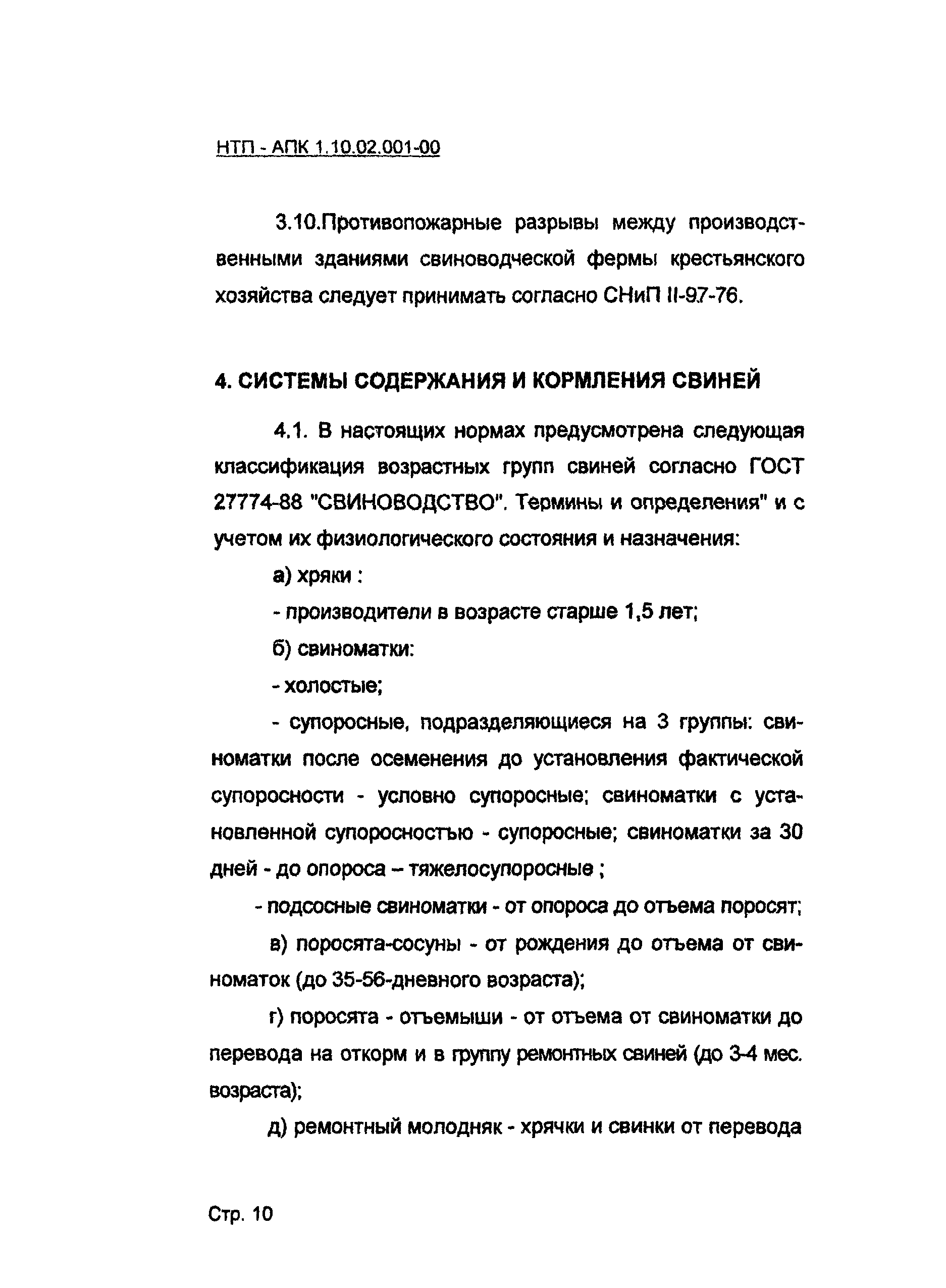 НТП АПК 1.10.02.001-00