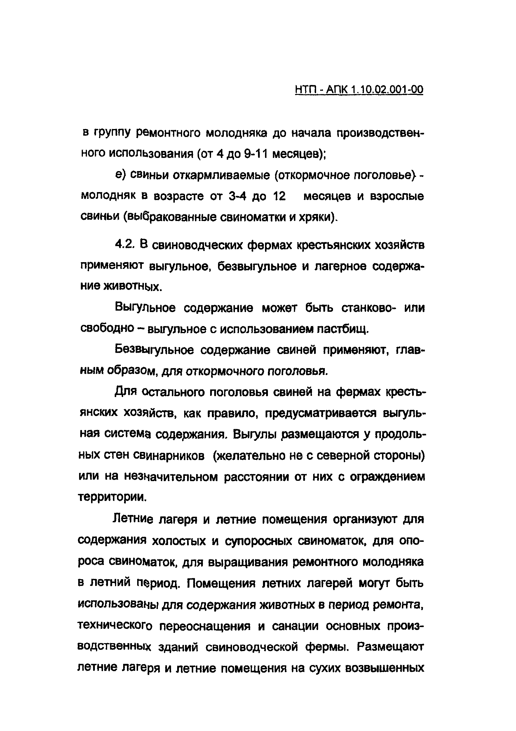 НТП АПК 1.10.02.001-00